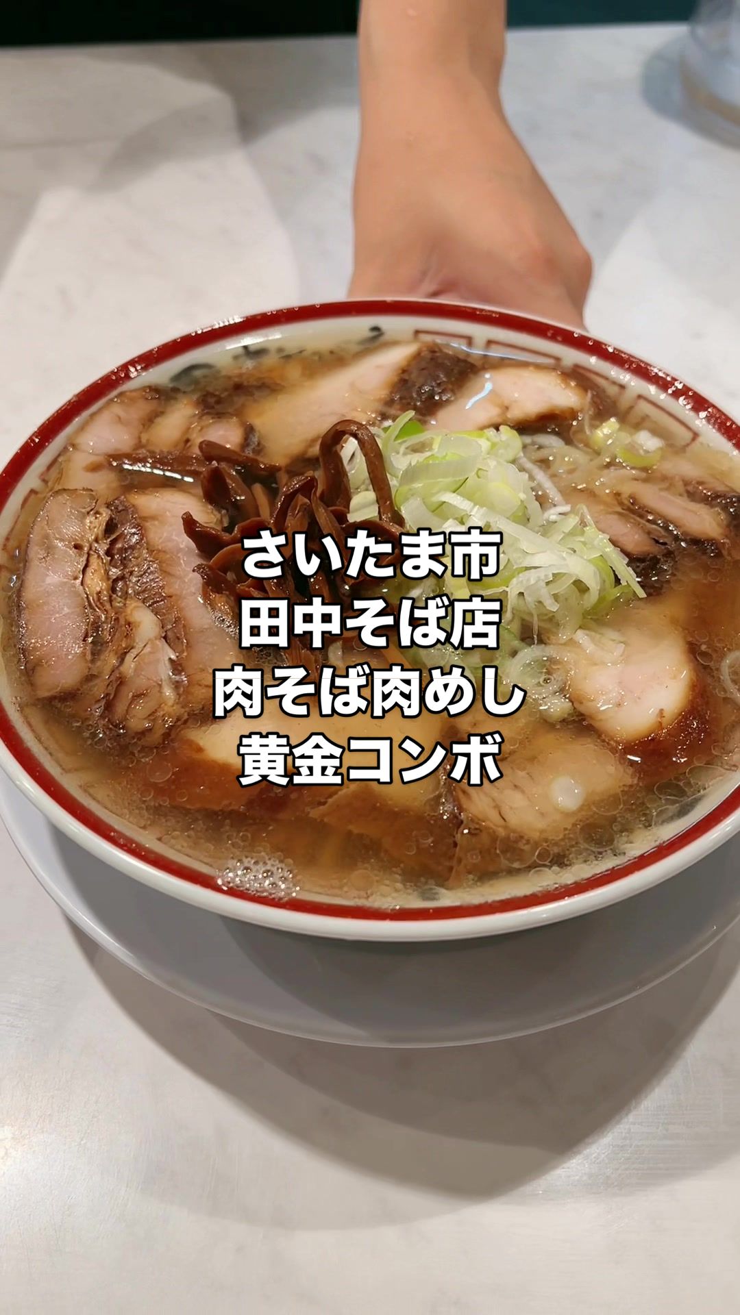 中華そば専門 田中そば店 大宮別所店