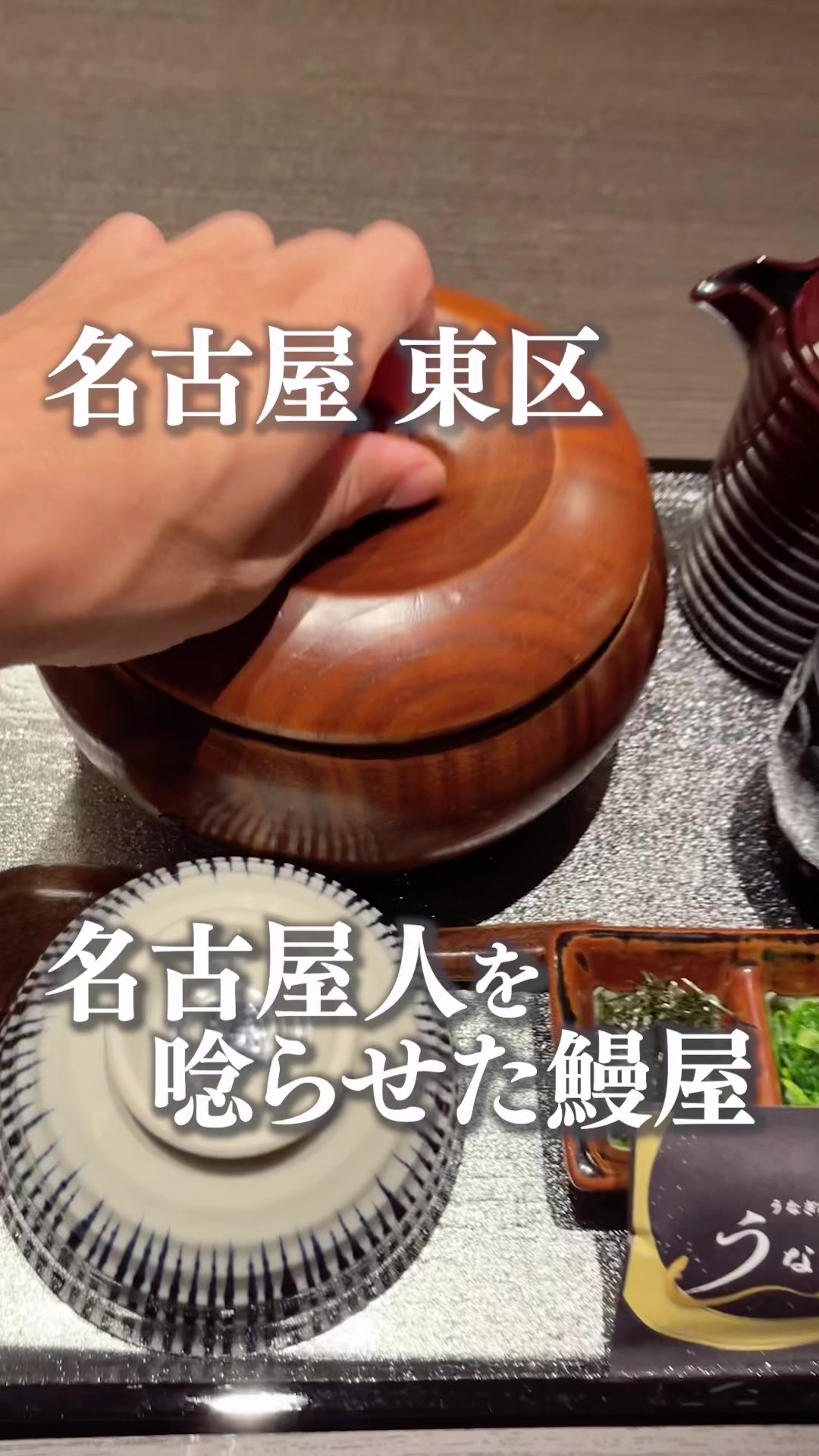 うなぎ料理うな和泉店