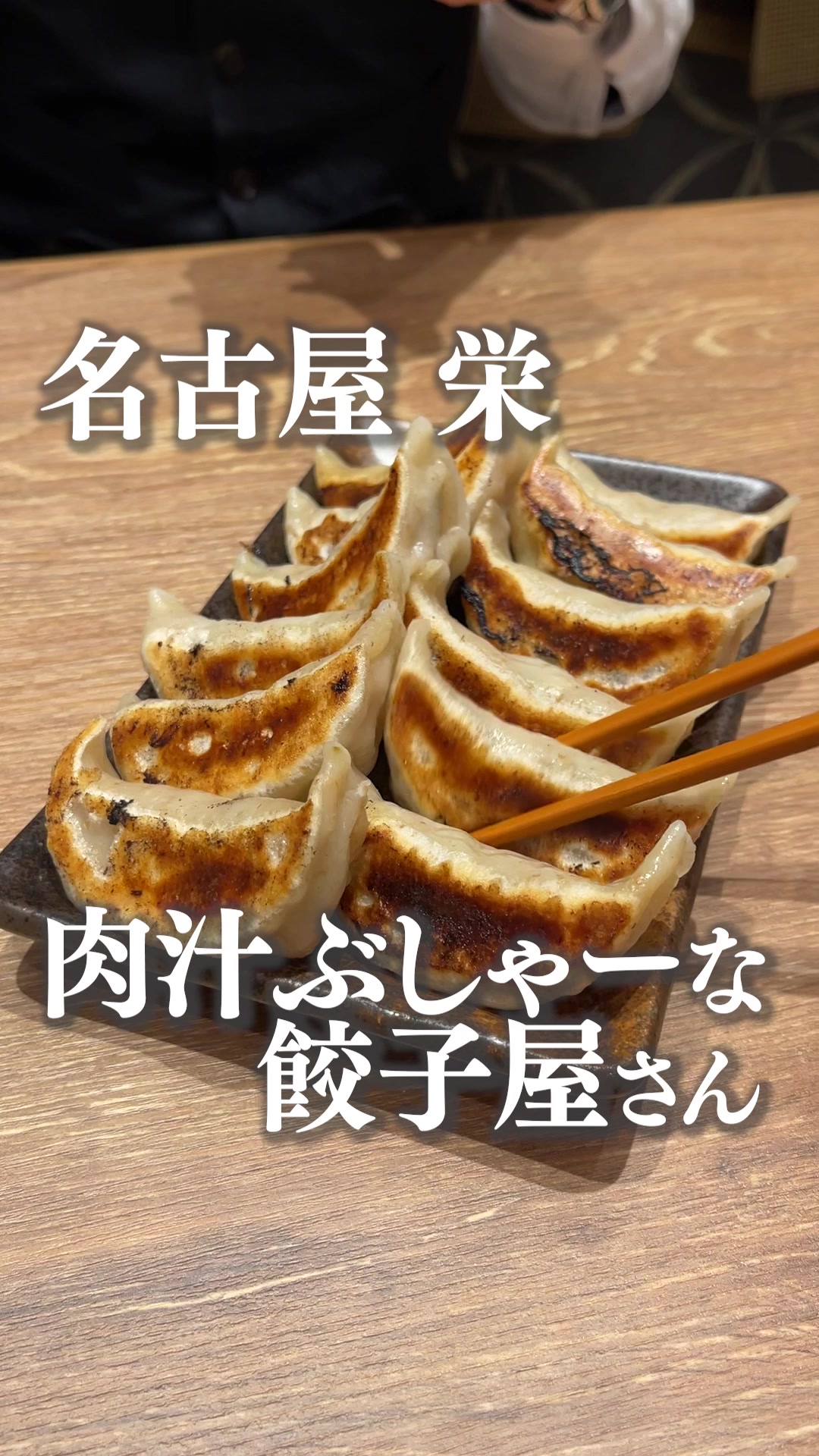 肉汁餃子のダンダダン 栄住吉店