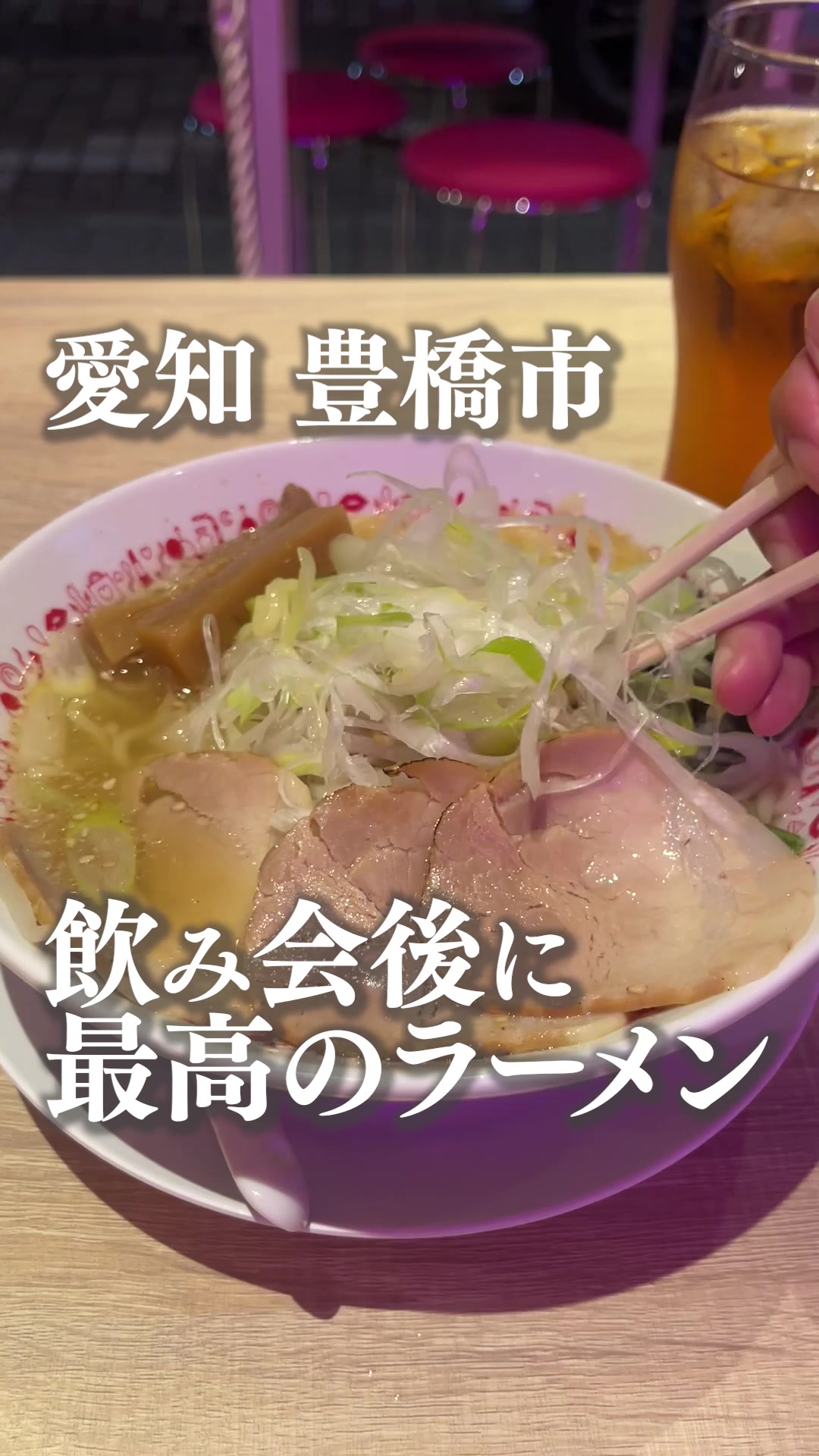 桃色ラーメン