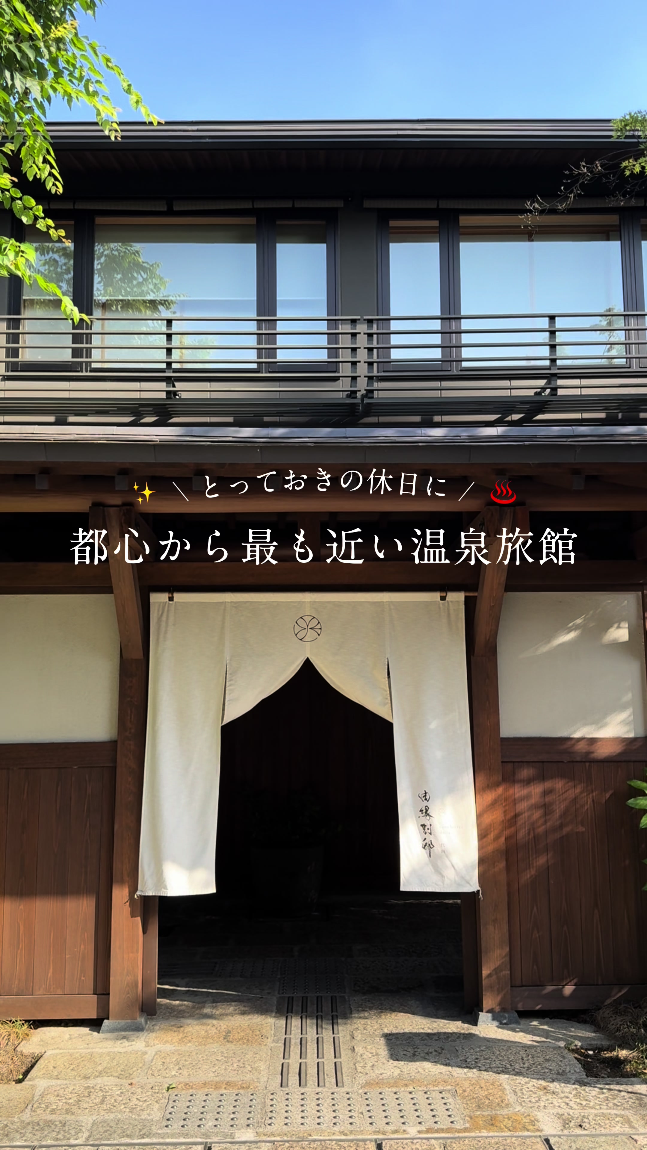 由縁別邸 代田