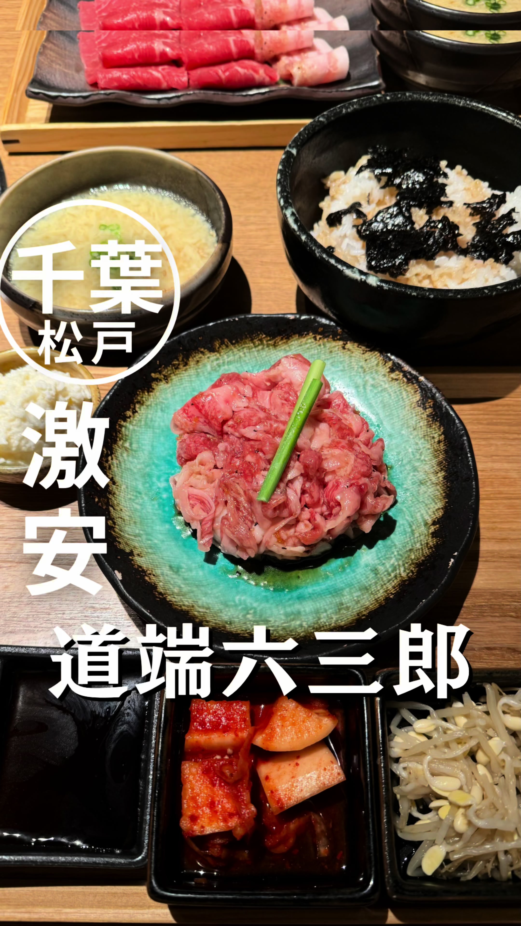 肉匠みちば 松戸店