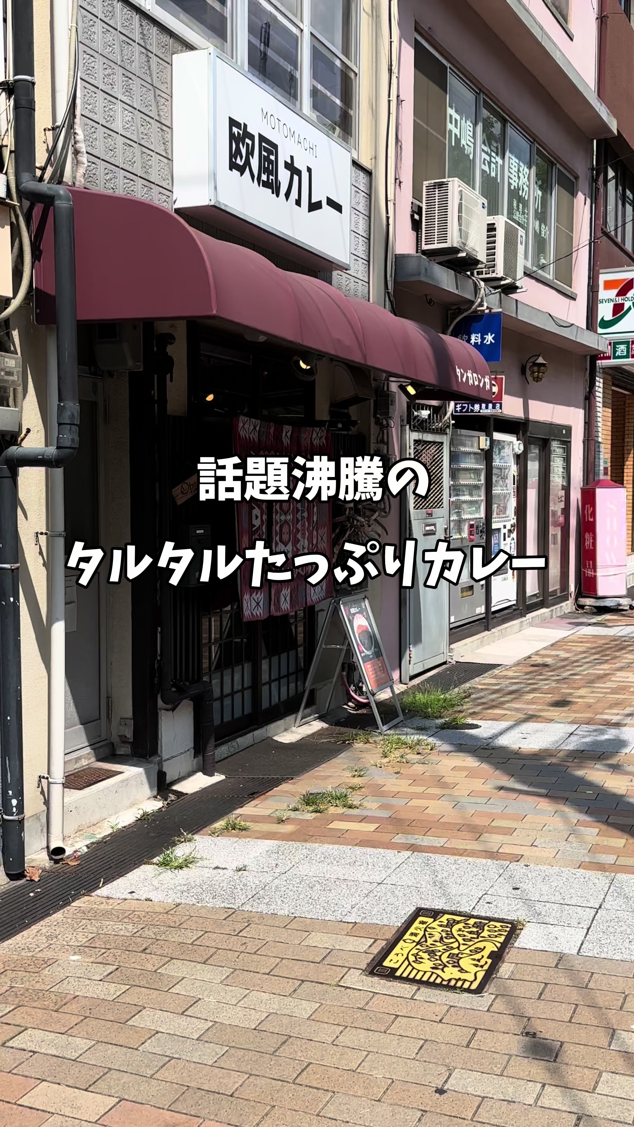 元町欧風カレー タンガロンガ