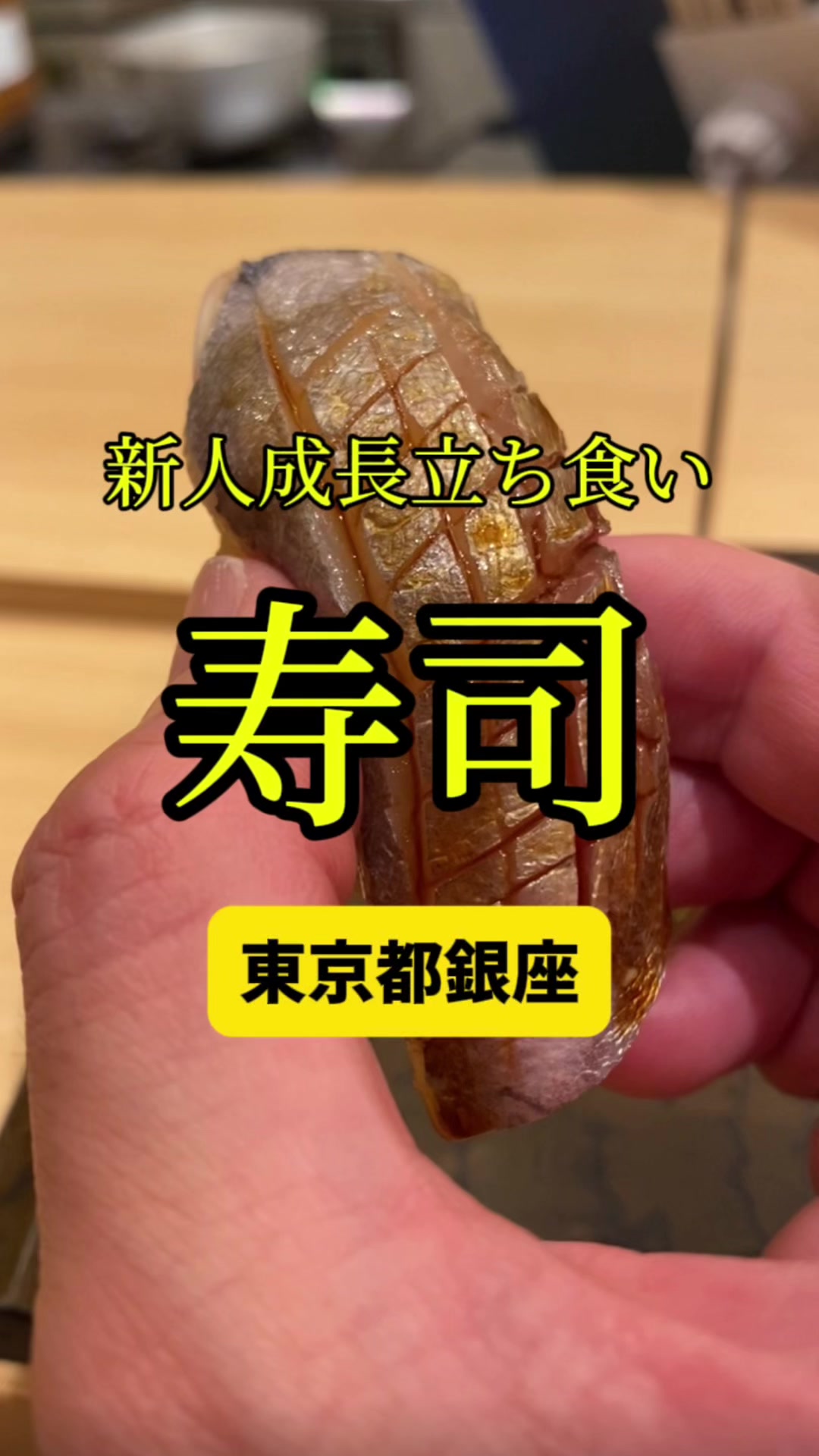 鮨 銀座おのでら 登龍門