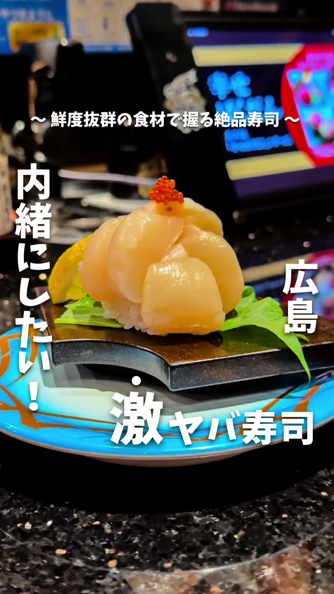 廻鮮寿司しまなみ イオンモール広島府中店