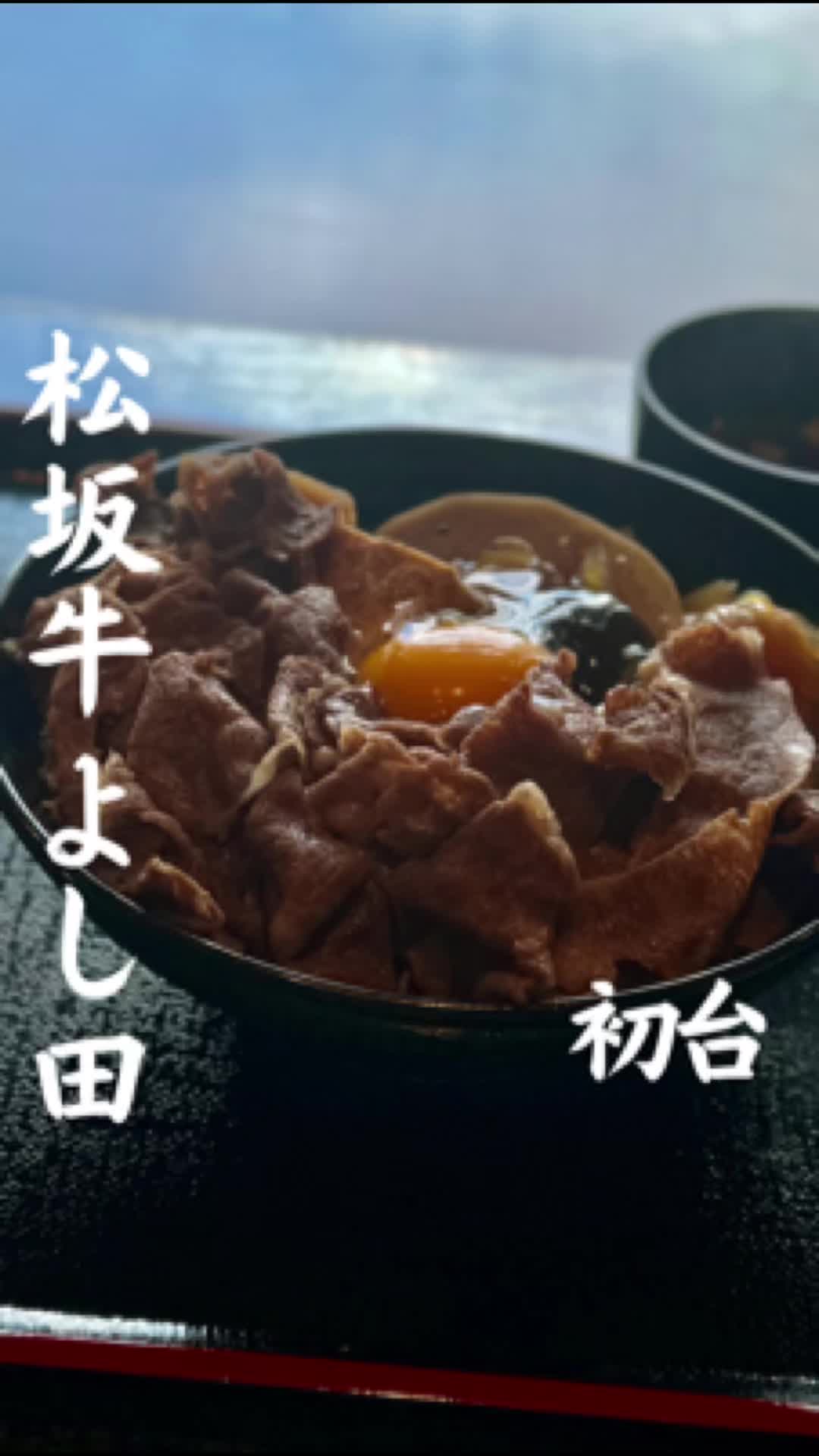 松阪牛 よし田