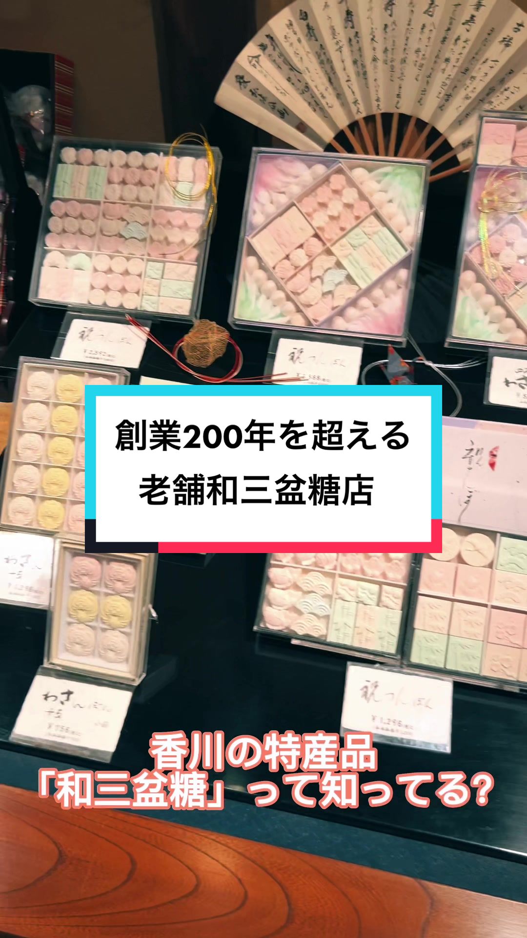 三谷製糖 羽根さぬき本舗