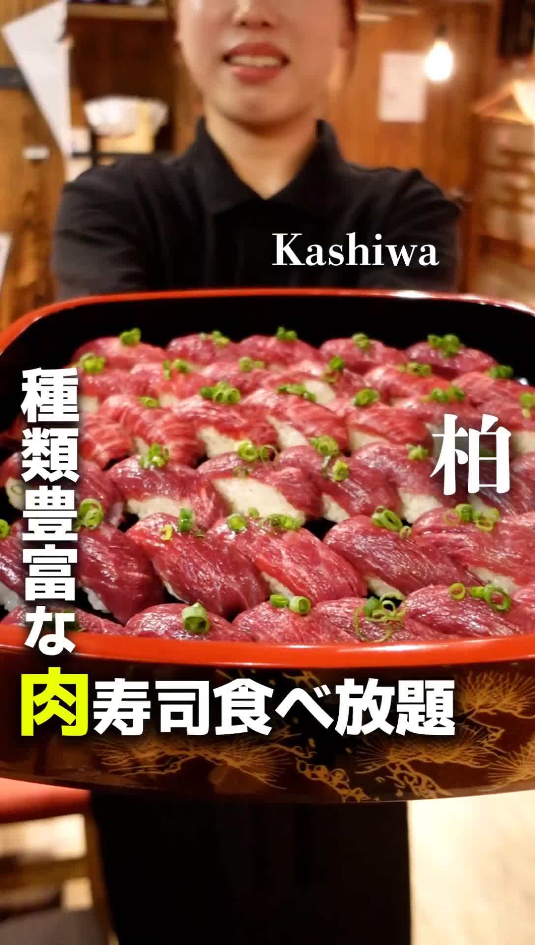 柏肉寿司