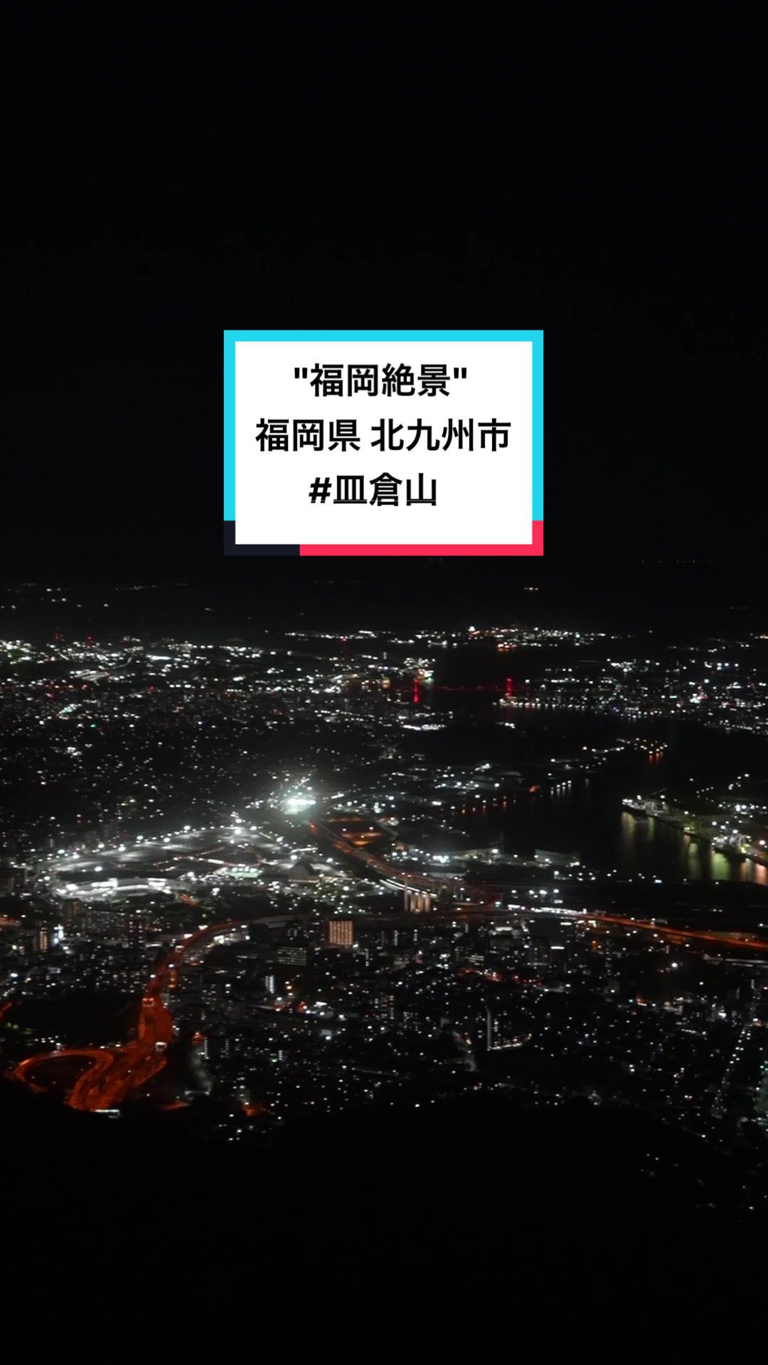 皿倉山