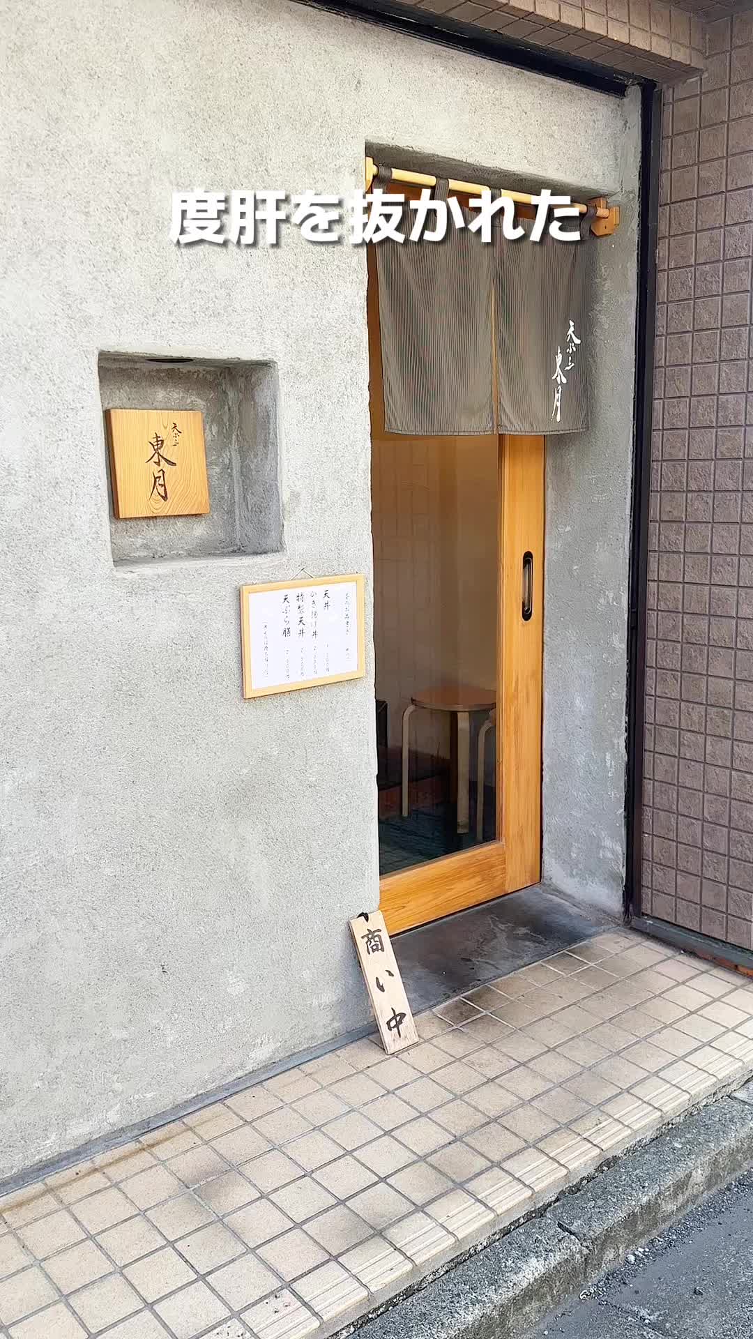 天ぷら 東月