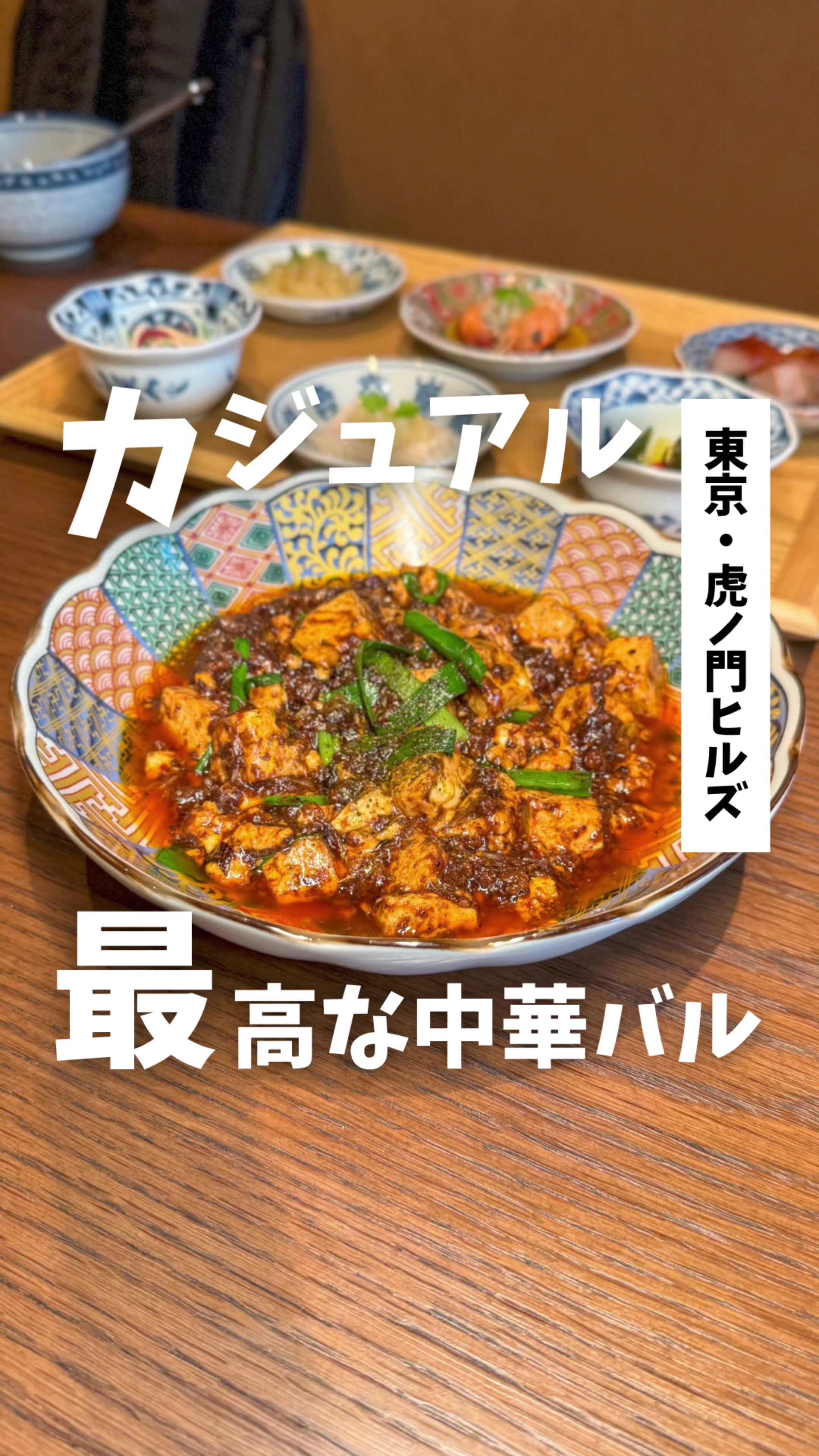 中華バル サワダ 虎ノ門ヒルズステーションタワー店