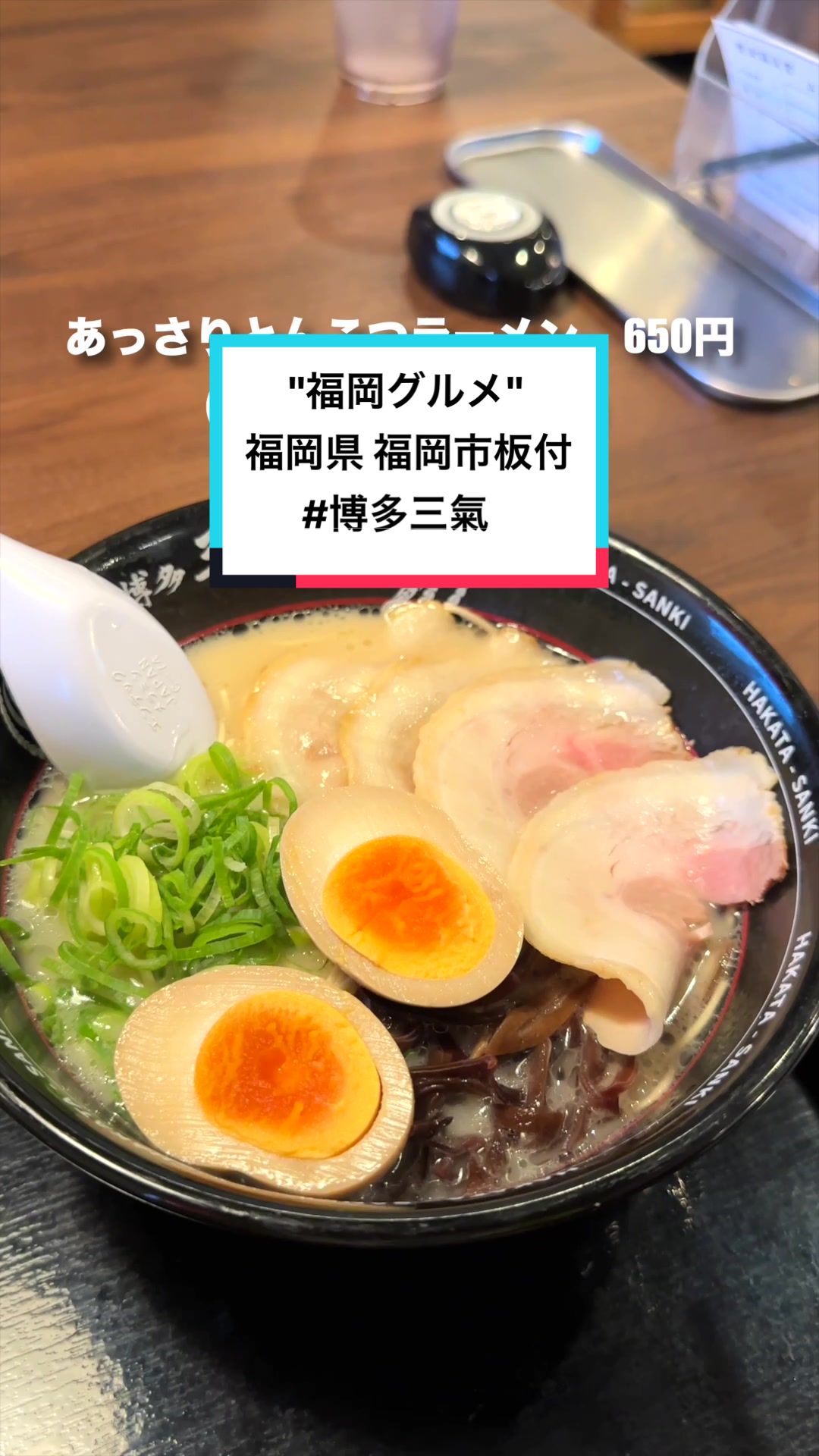 豚骨ラーメン博多三氣 板付店