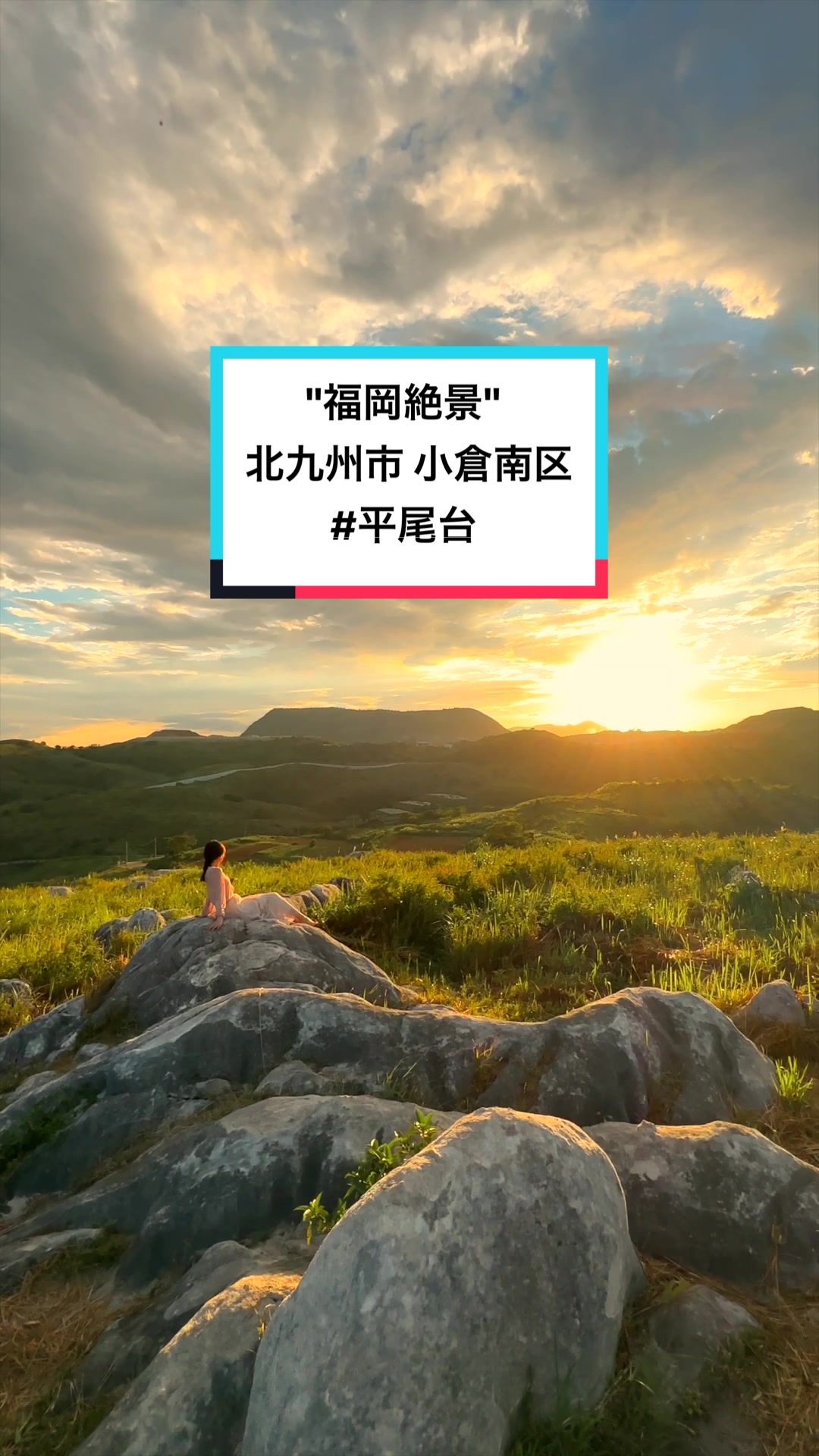 平尾台