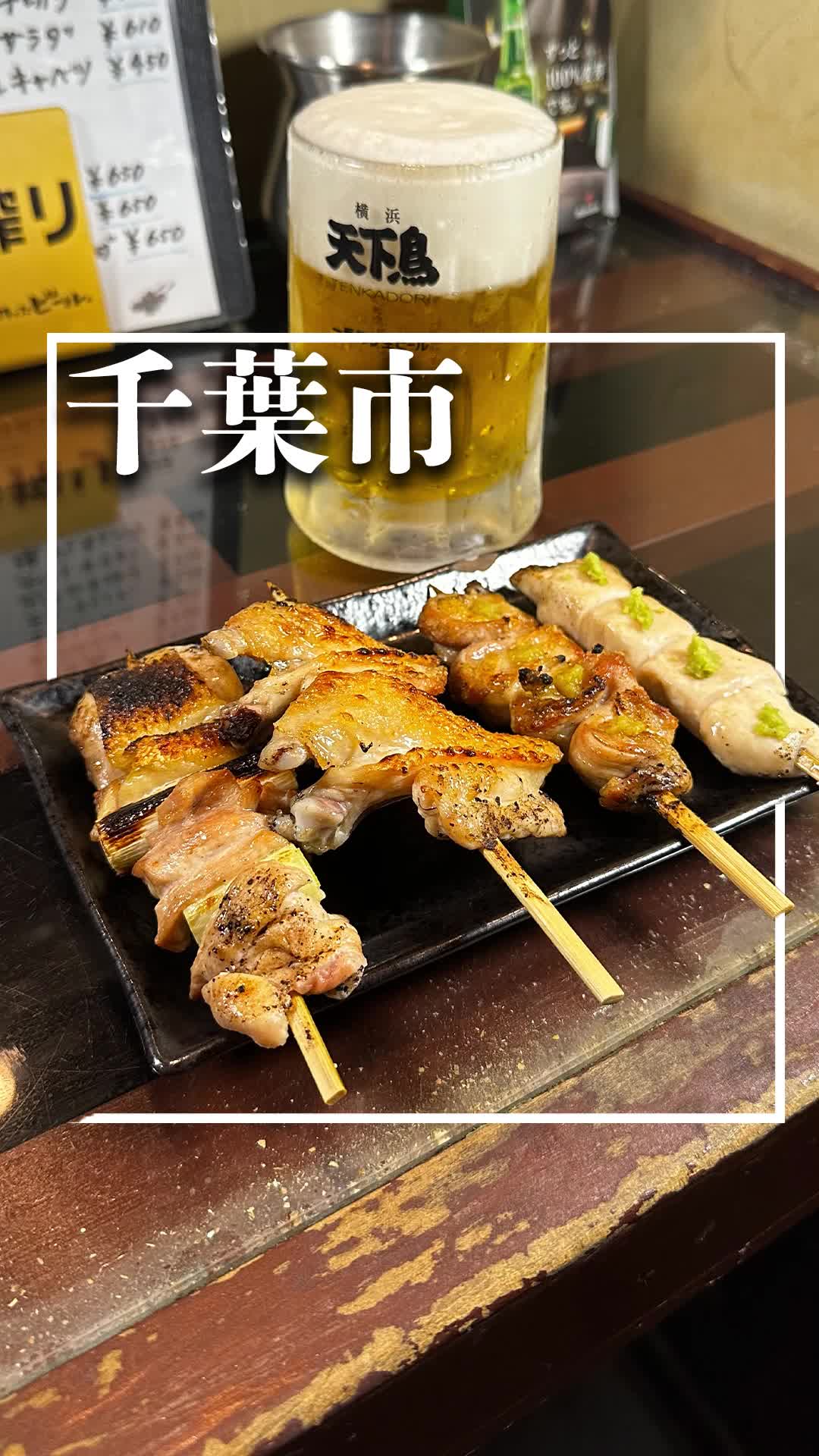 横浜 天下 鳥 千葉 中央 店