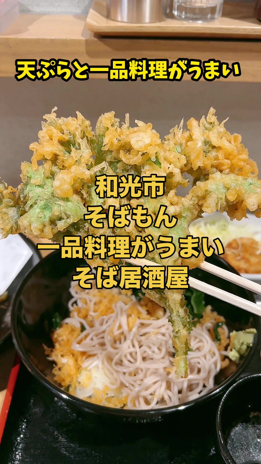 そばもん 和光市駅
