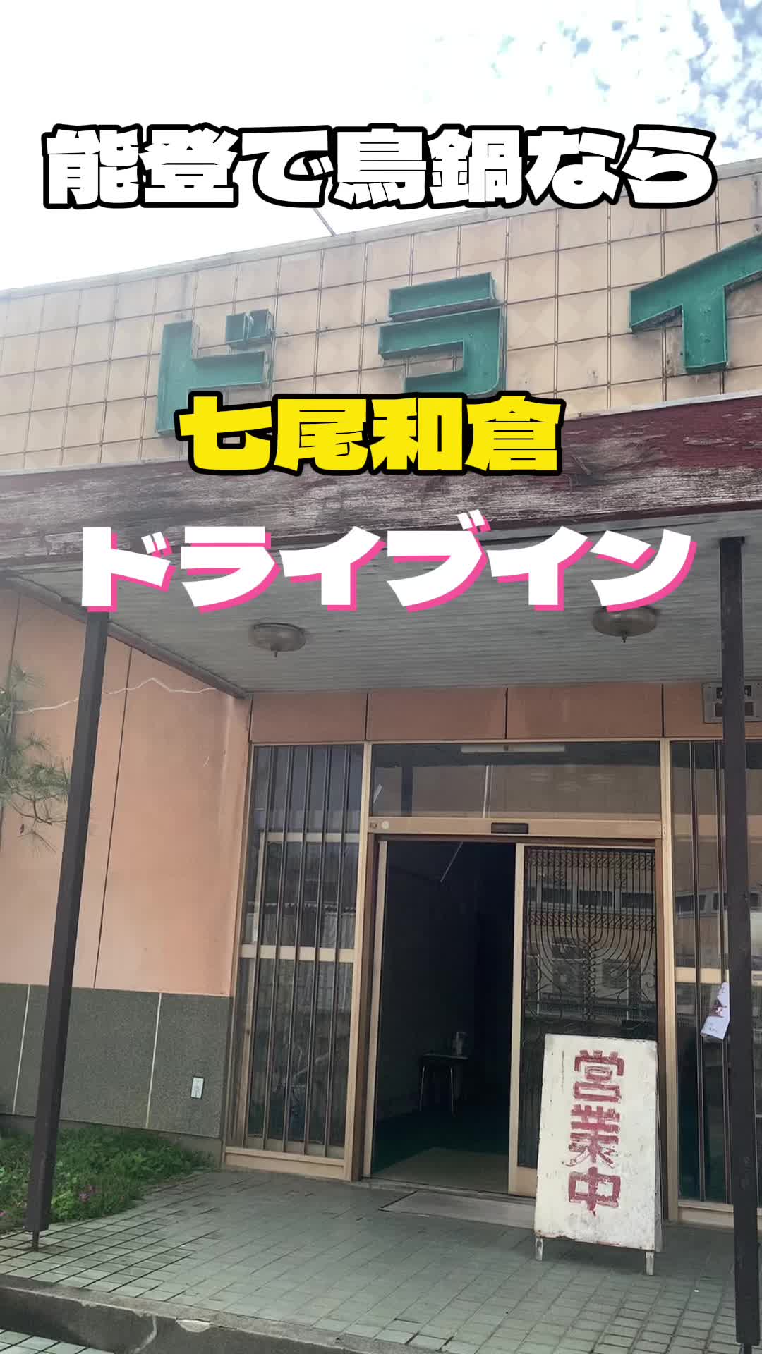ドライブインのと
