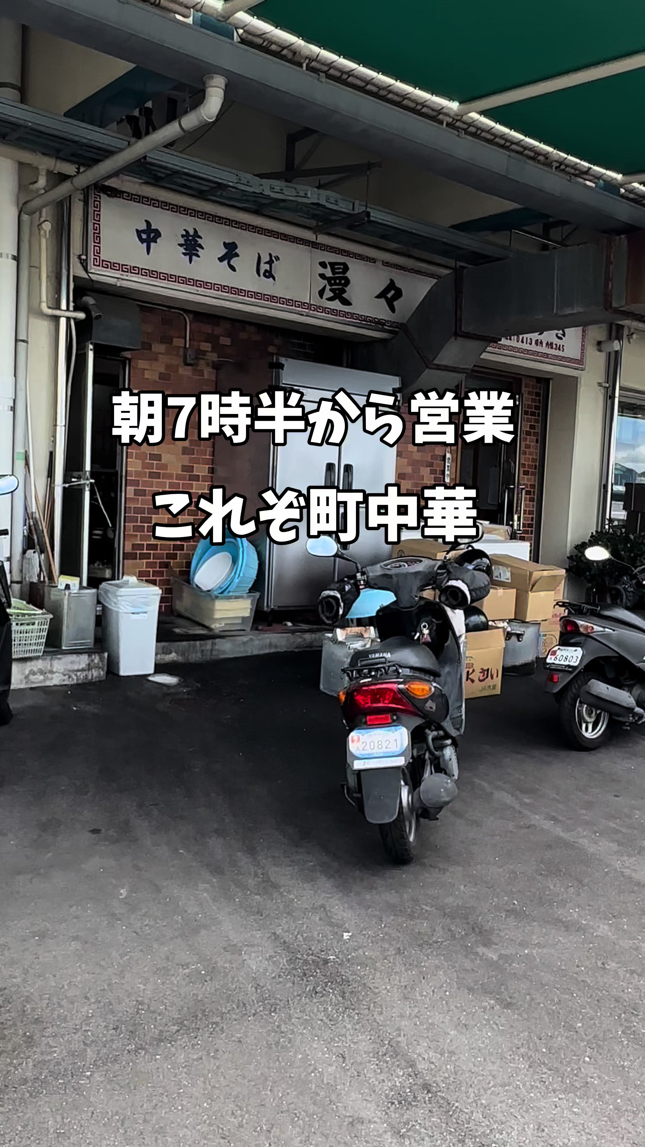 漫々亭 深江浜店
