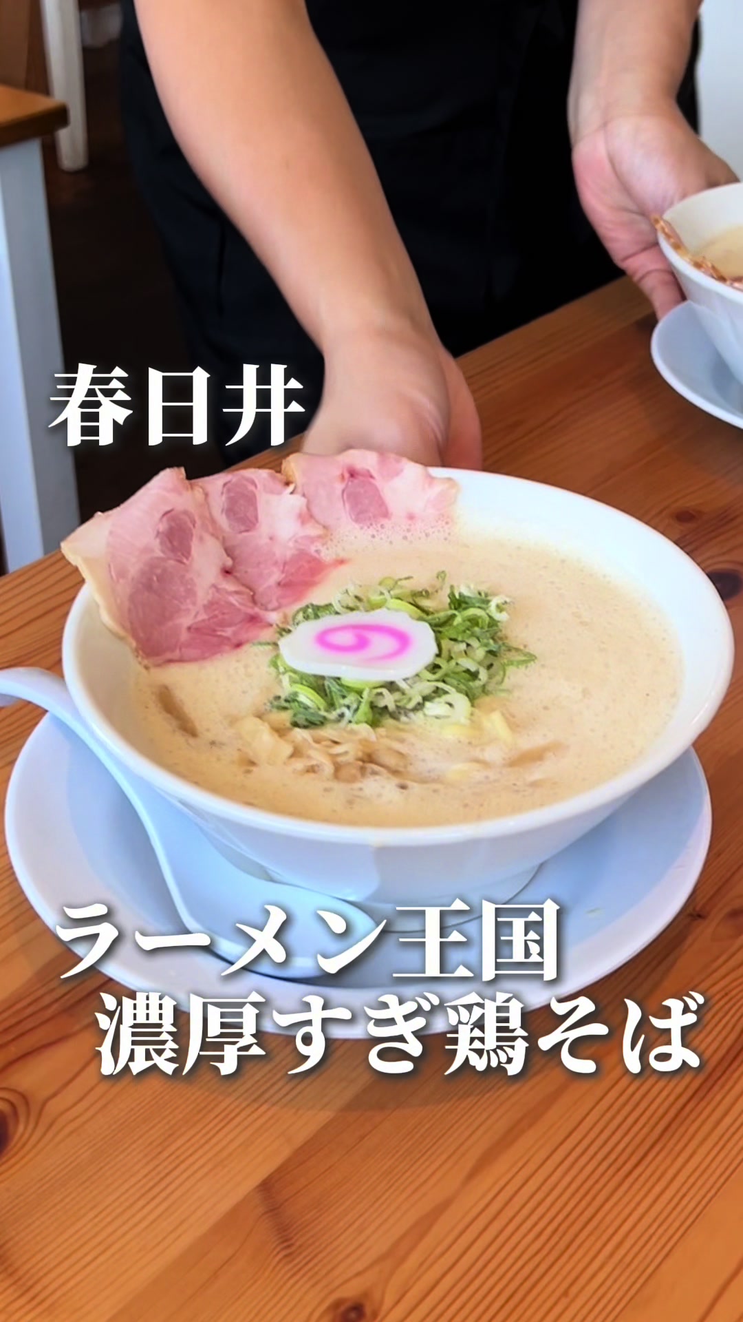 鶏そばわたる