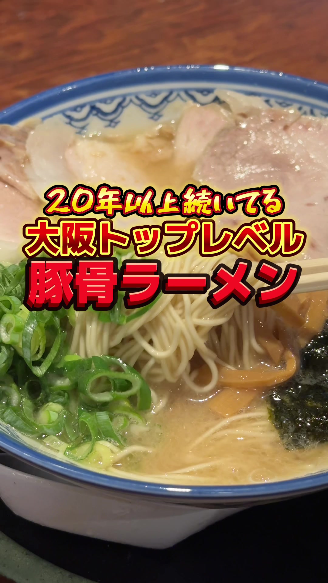 博多とんこつ 天神旗