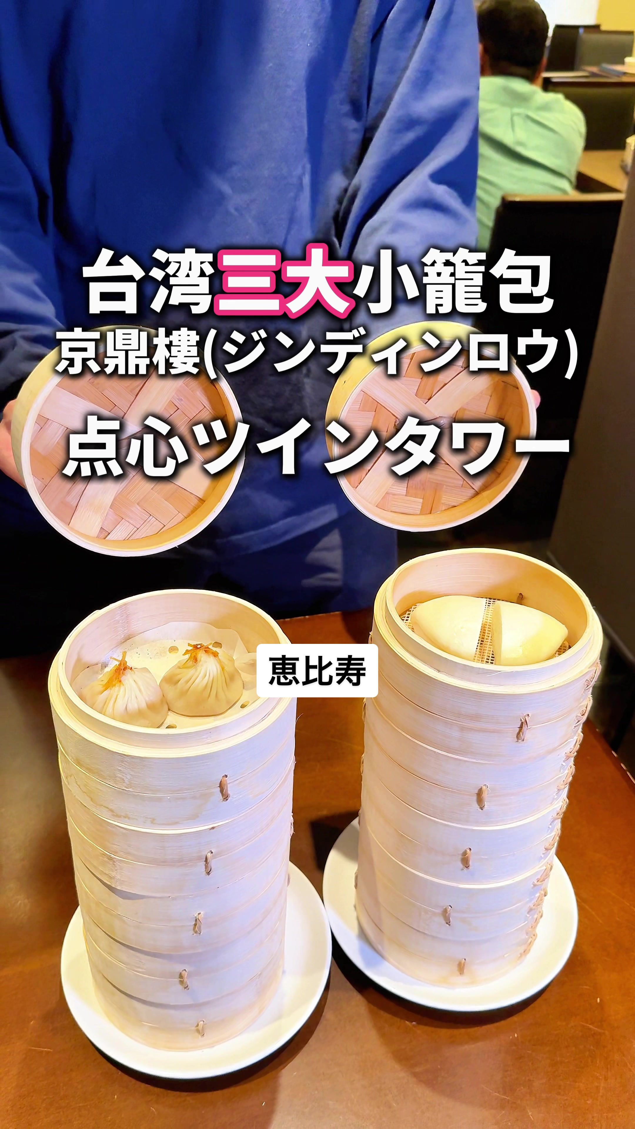小籠包専門店 京鼎樓 ‐ジンディンロウ‐ HANARE店