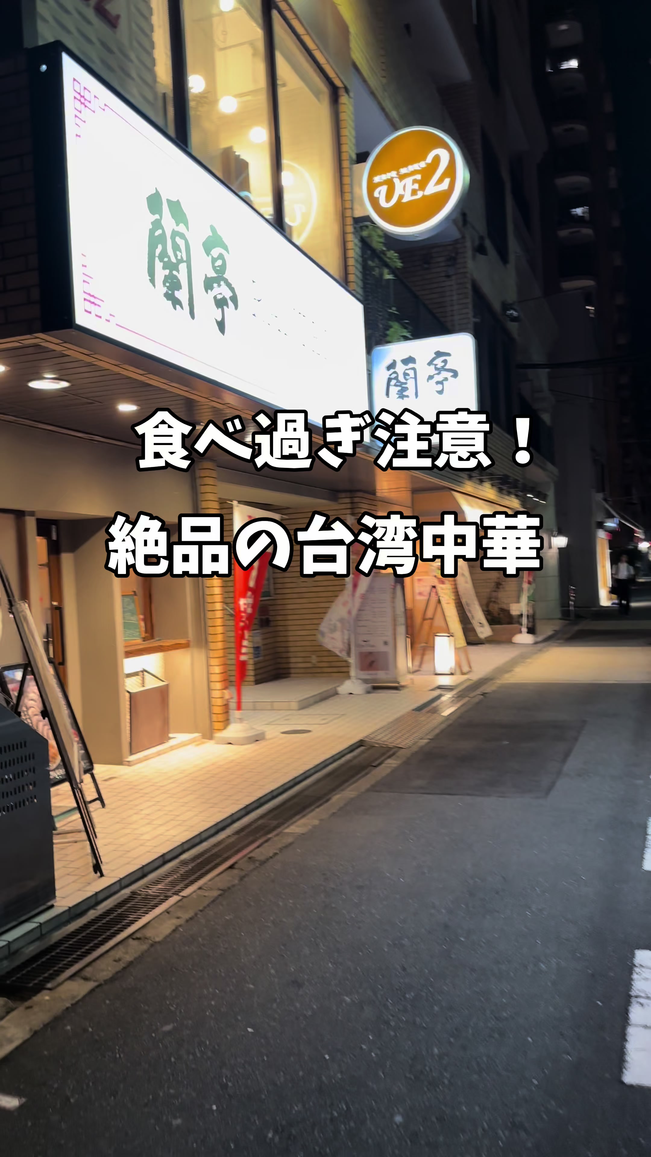 台湾ビストロ 蘭亭 上一店