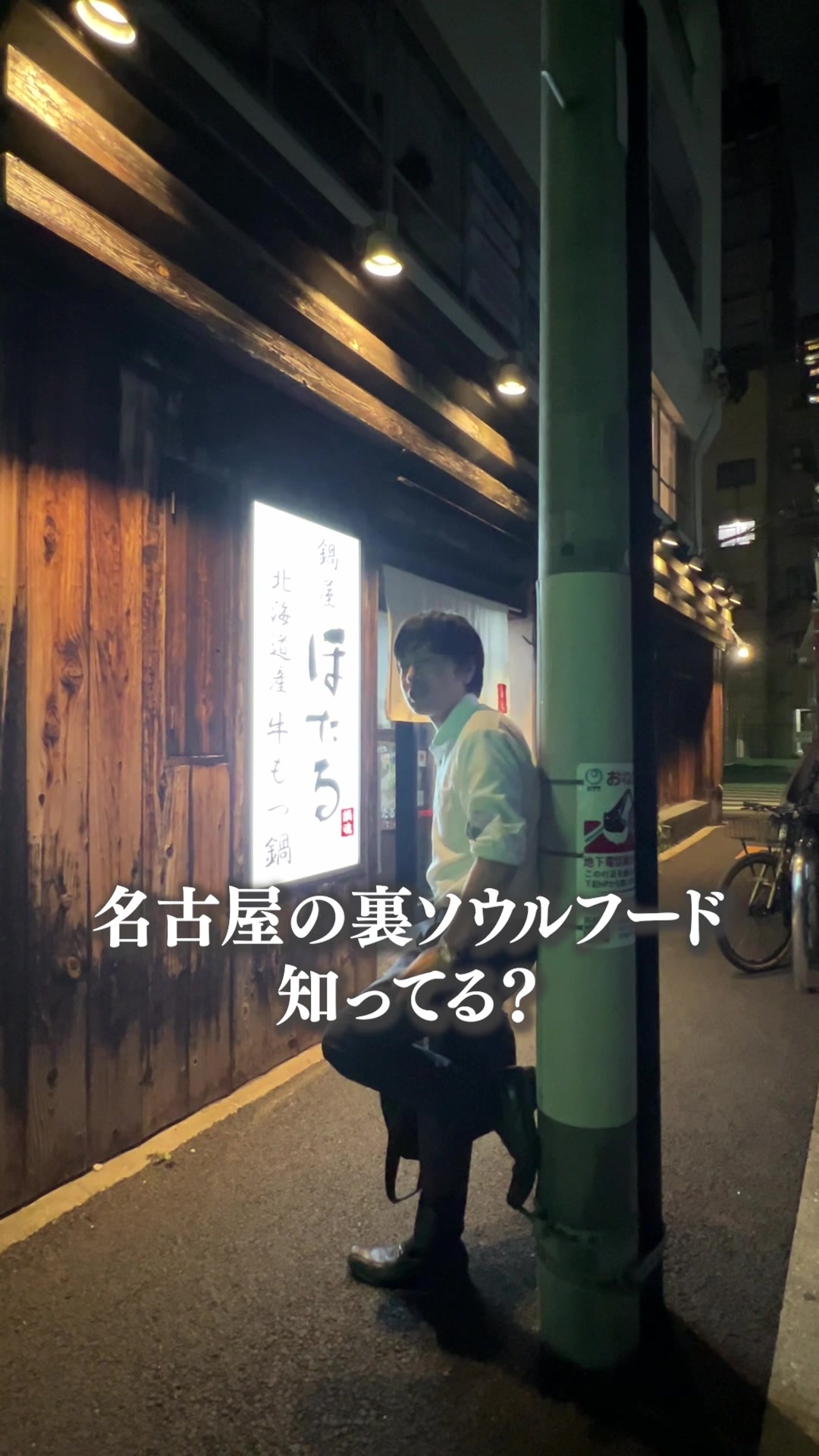 鍋屋ほたる 大須本店