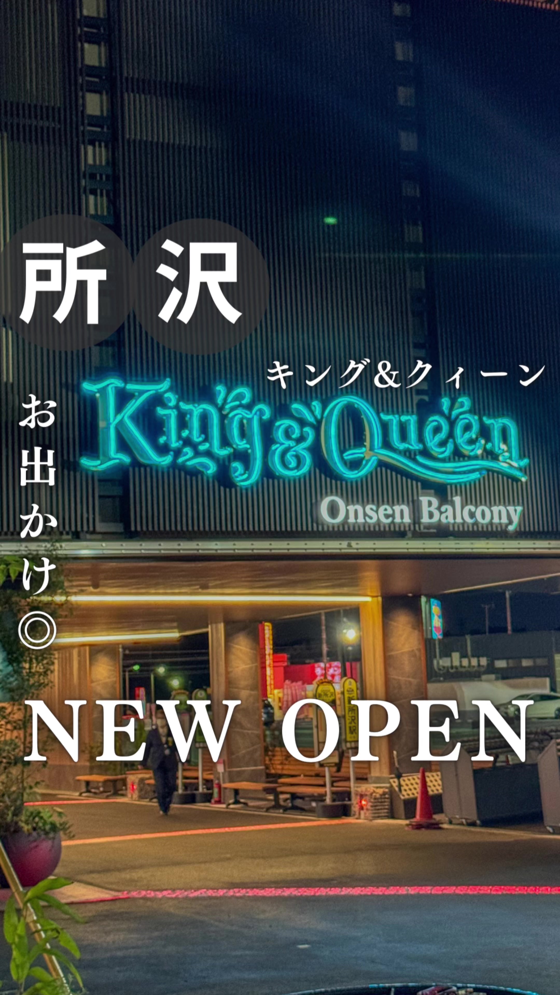 温泉バルコニー キング&クィーン
