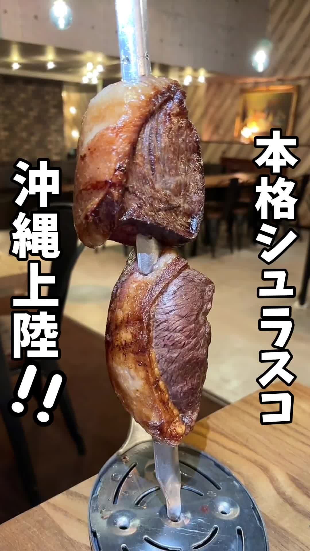 琉球シュラスコ(Ryukyu churrasco)