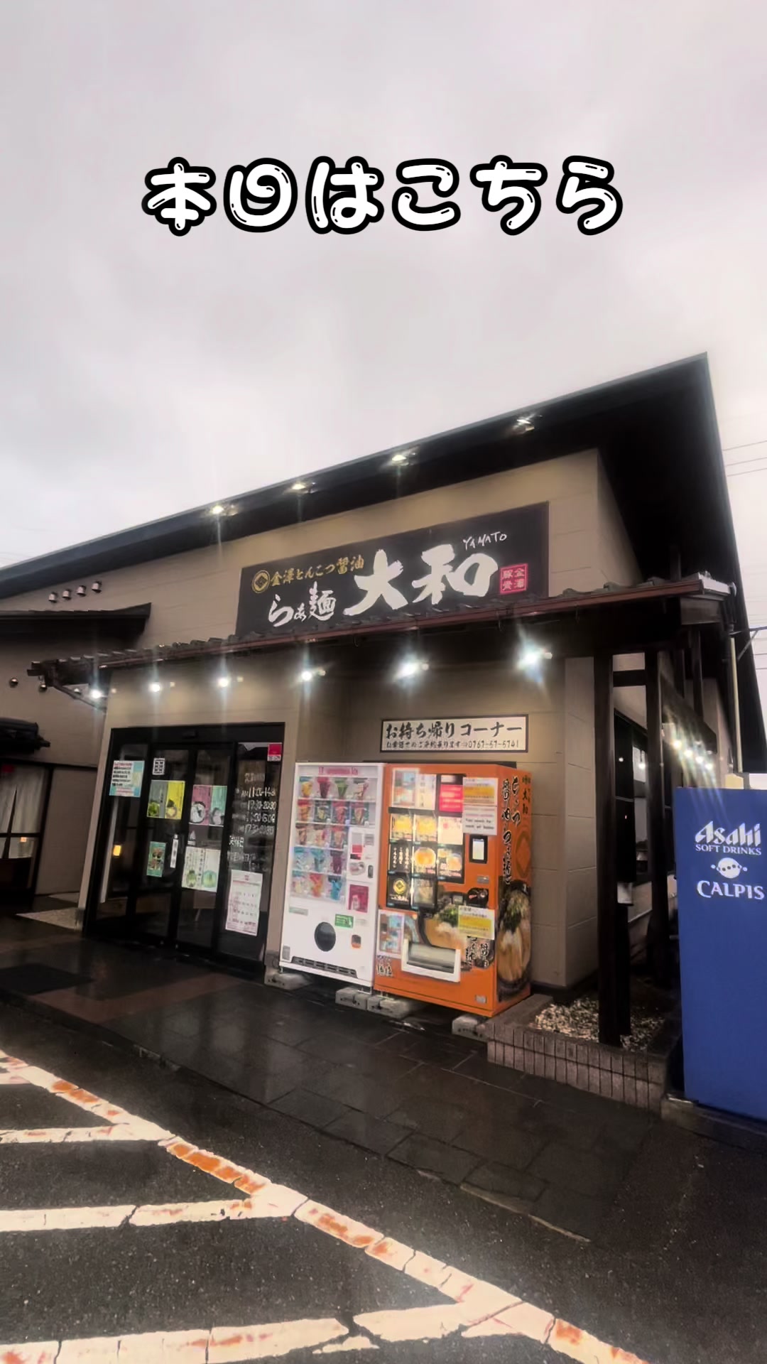 らぁ麺 大和 和倉店