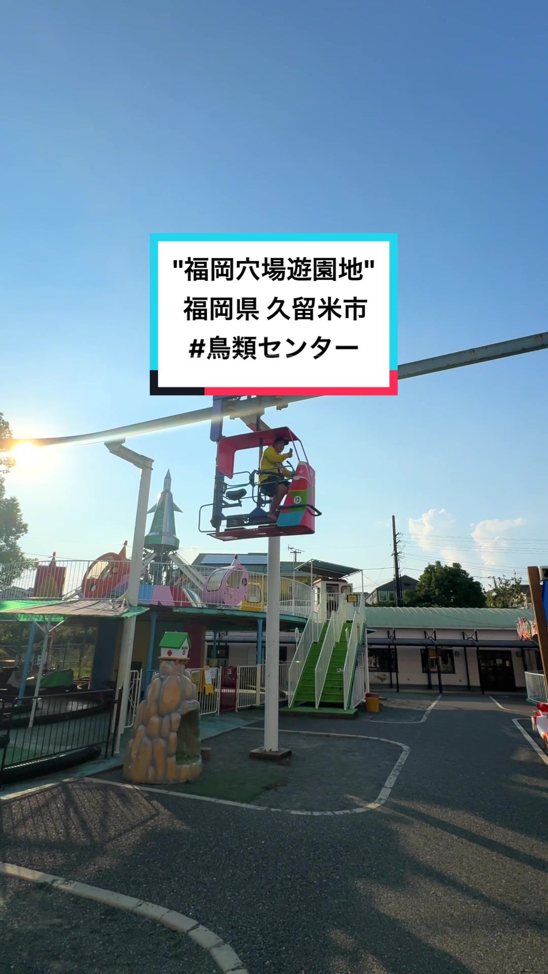 久留米市鳥類センター