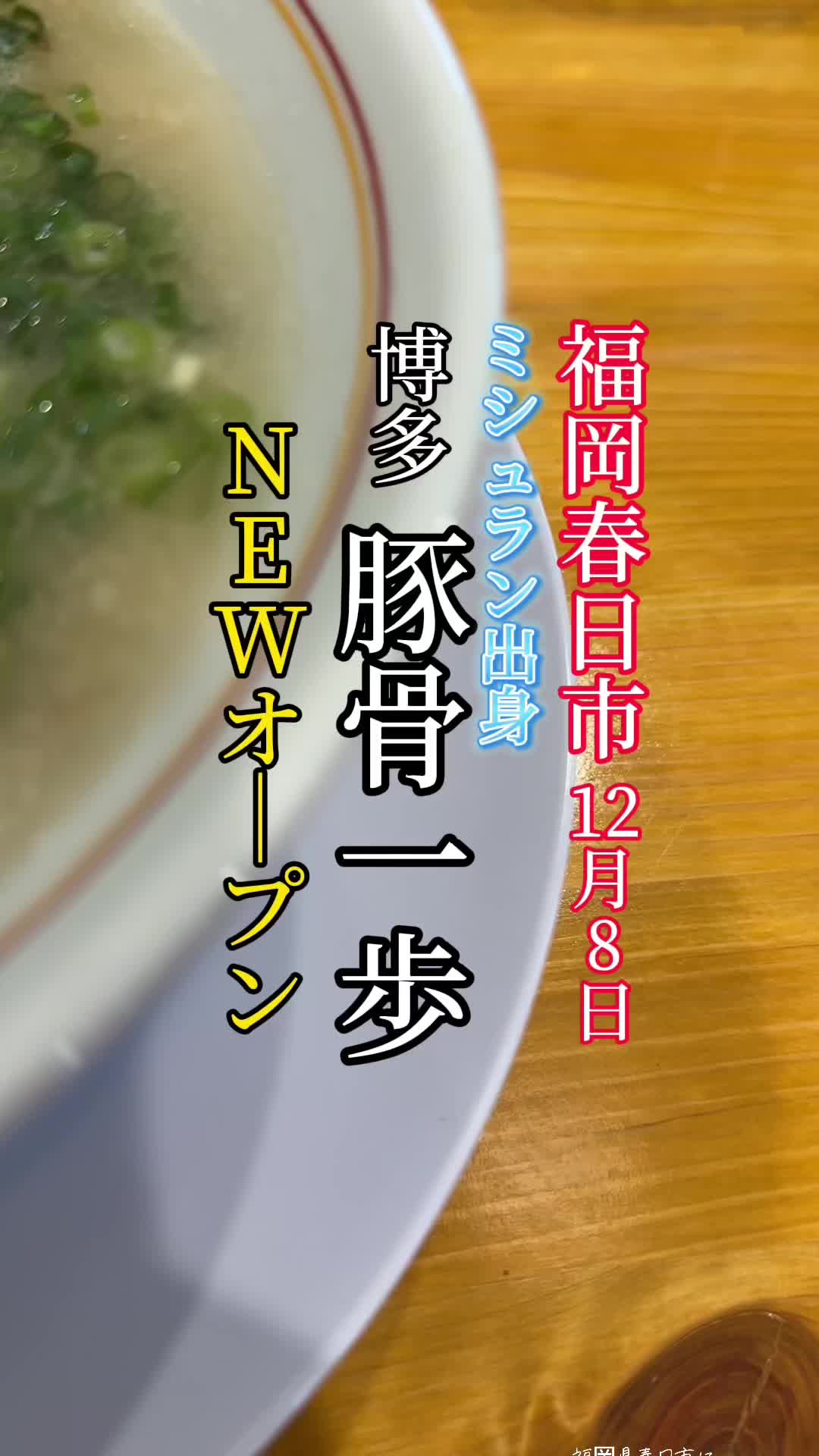 博多豚骨 一歩
