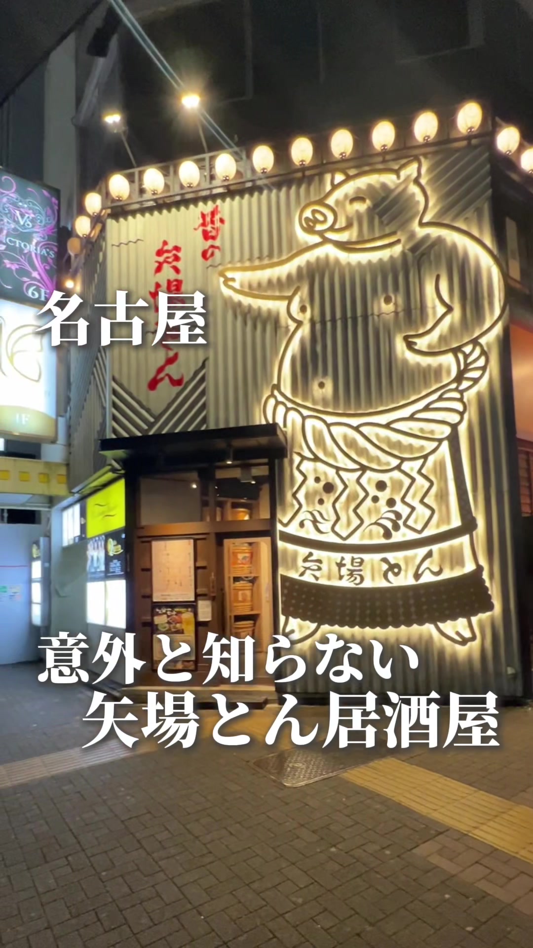昔の矢場とん 錦3丁目店