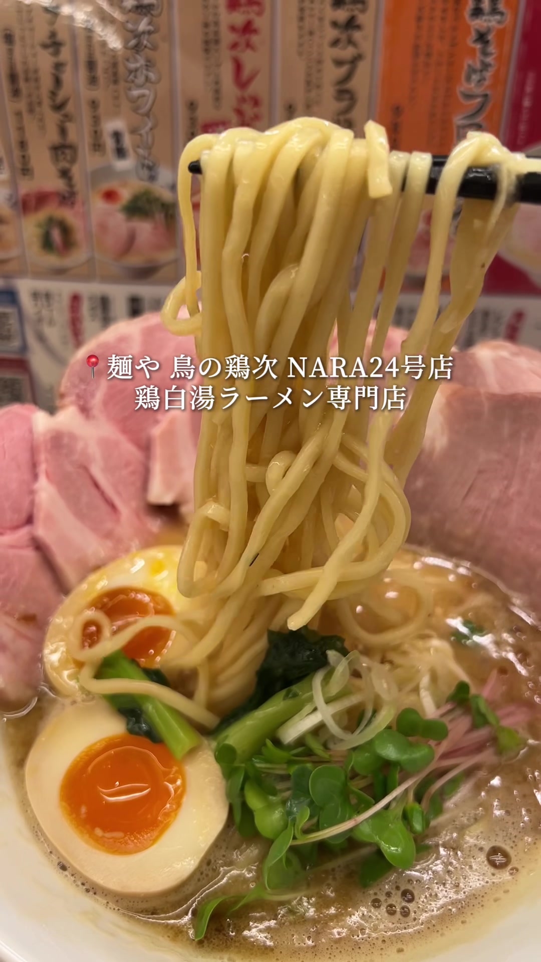 麺や 鳥の鶏次 NARA24号店