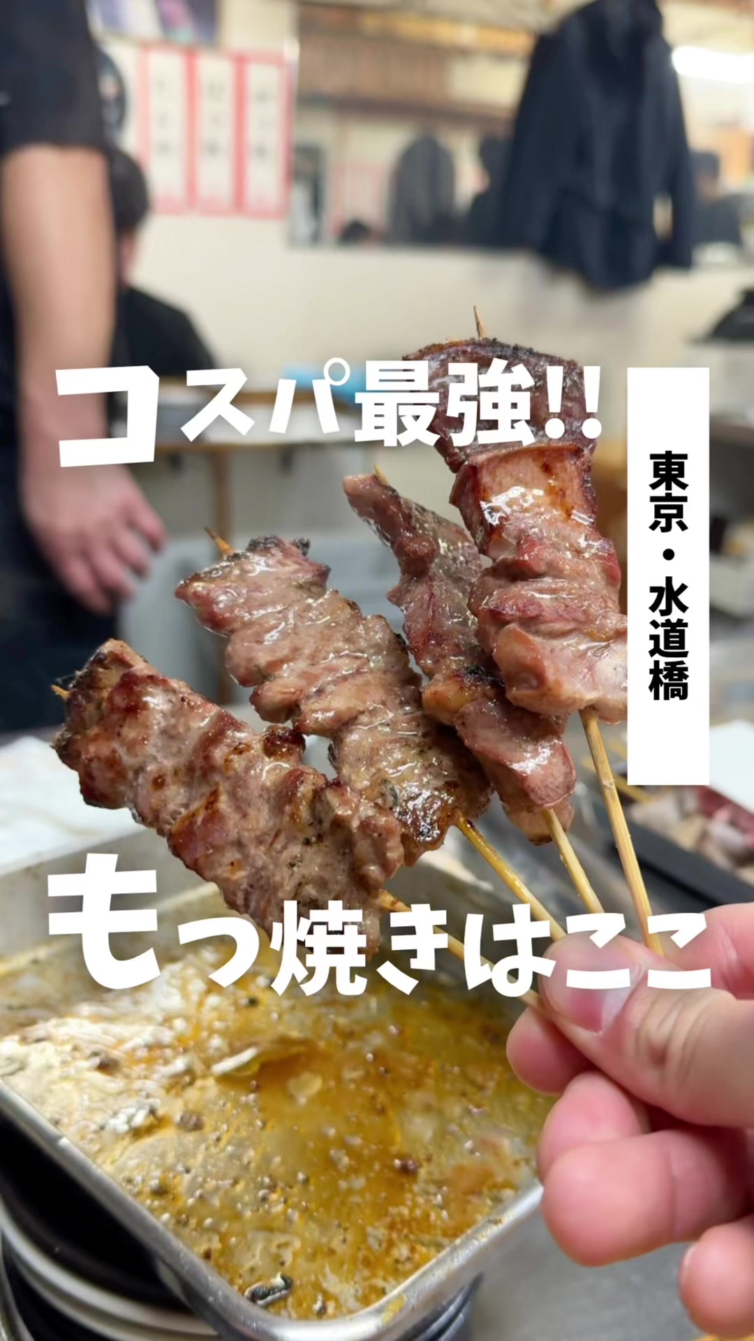 もつ焼 でん 水道橋店