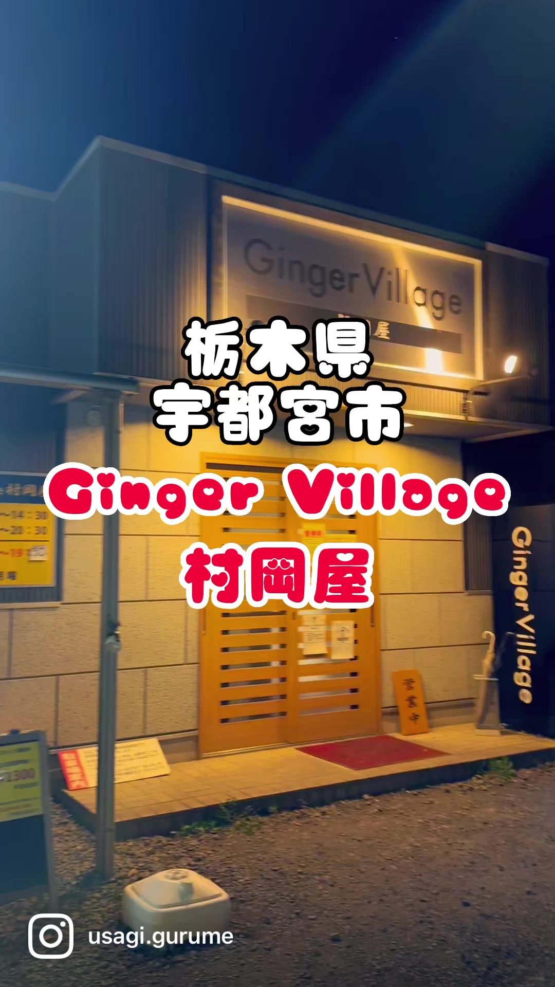 Ginger Village村岡屋