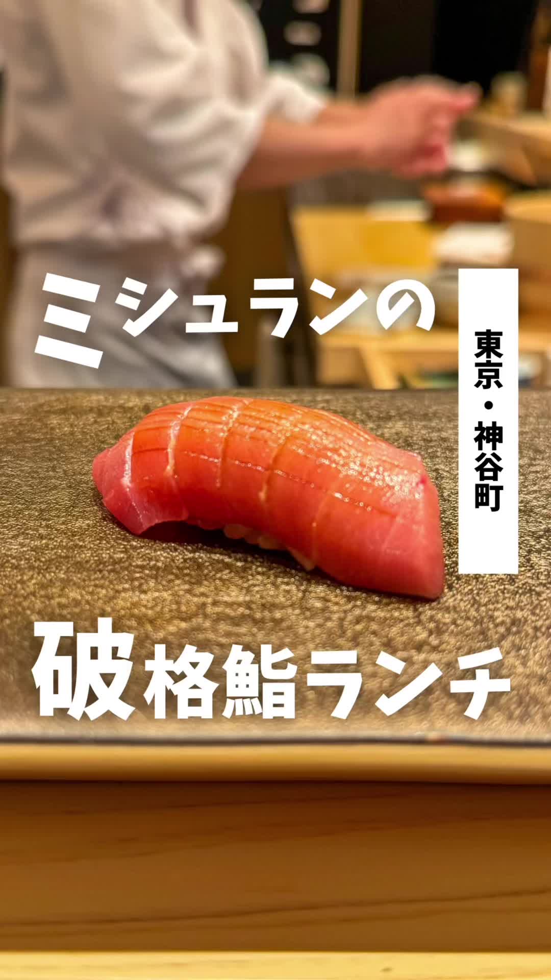 鮨麻布