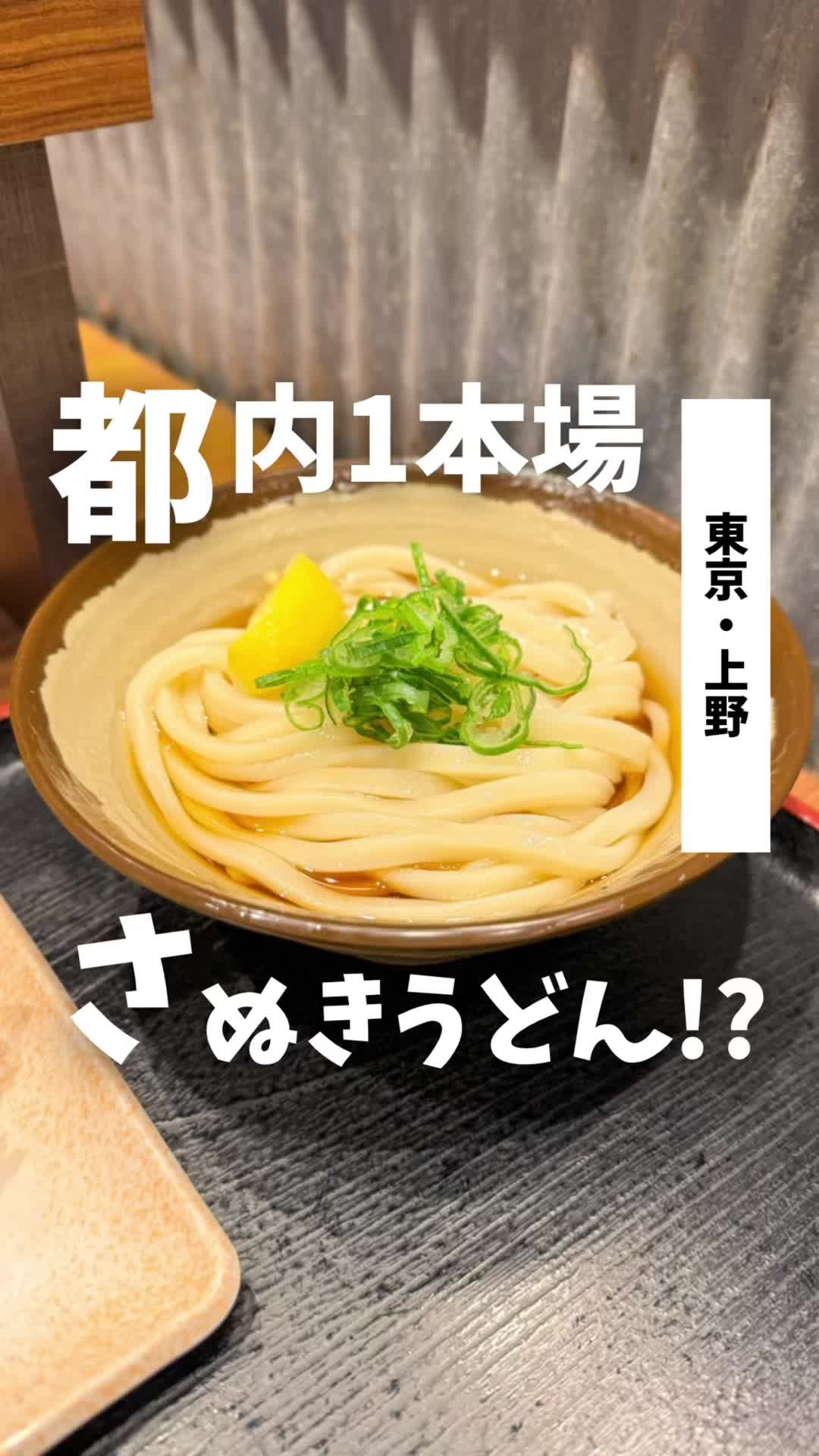 本場さぬきうどん 親父の製麺所 上野店