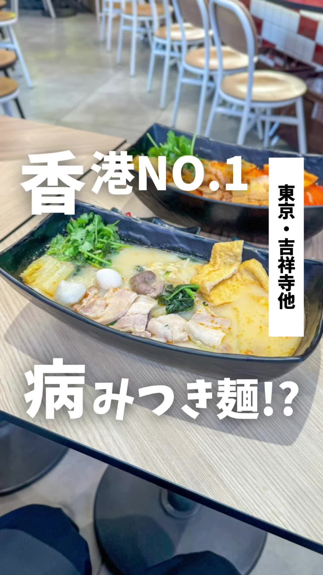 譚仔三哥米線恵比寿
