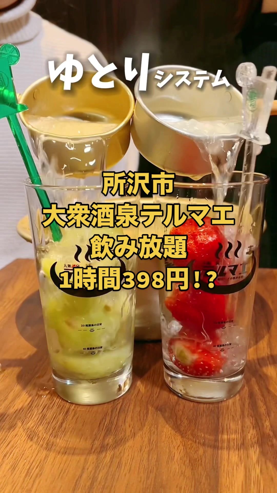 【所沢 居酒屋】ひねり蛇口ハイ 大衆酒泉テルマエ所沢泉
