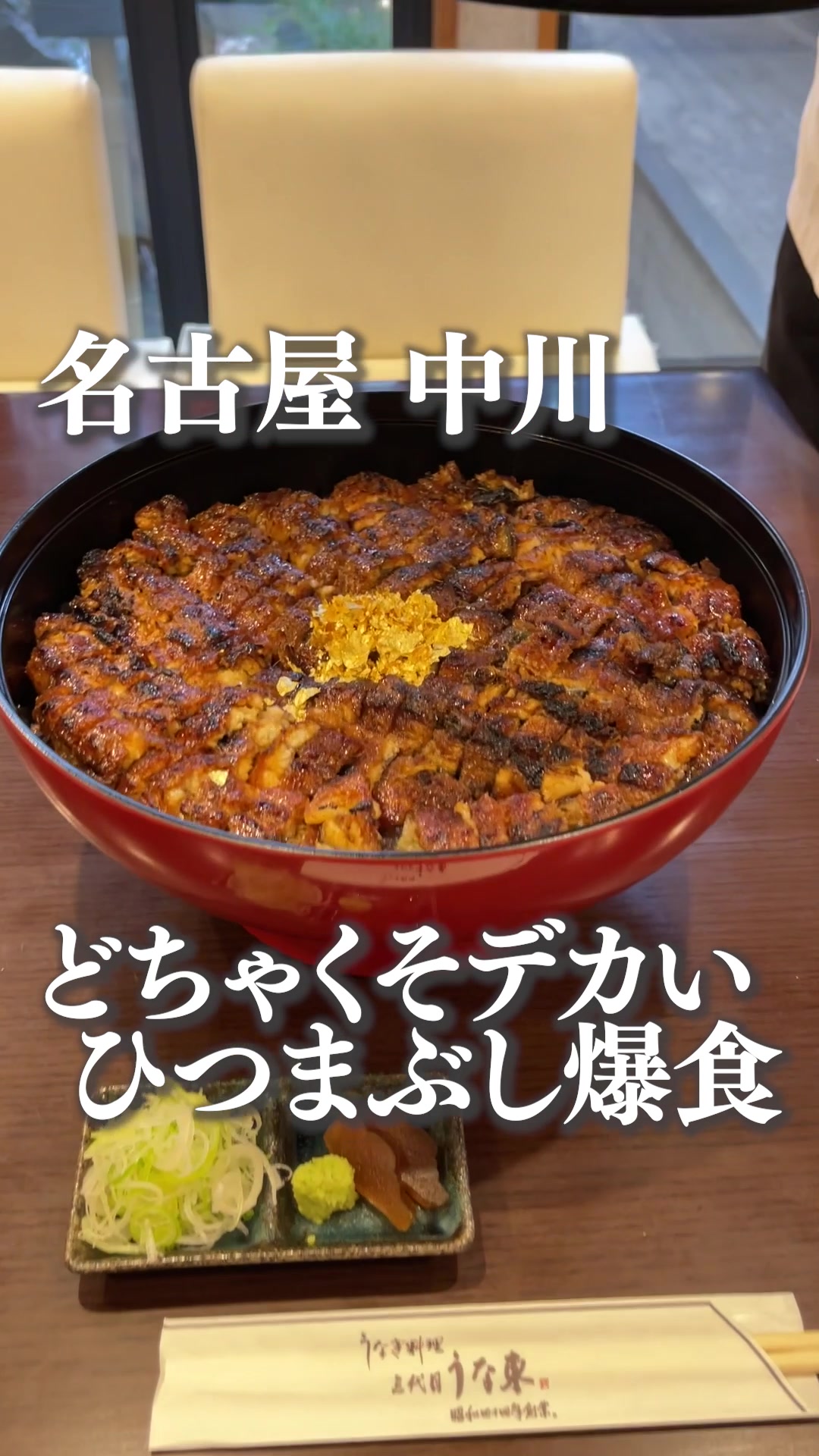 うな東