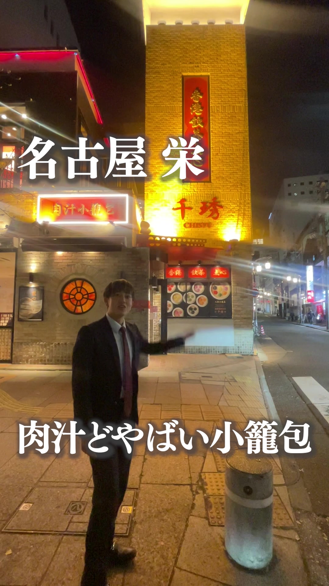 香港飲茶点心 千琇 栄店