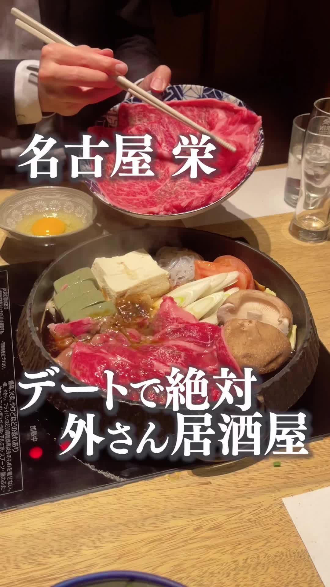 段戸牛すき焼き 個室 和食 居酒屋 豆家のりのり 千種新栄店