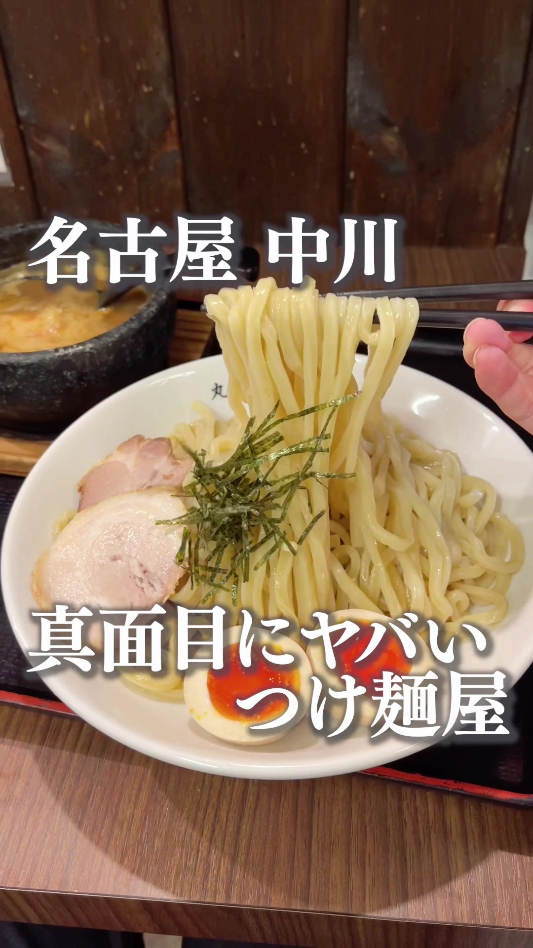 つけ麺丸和 春田本店