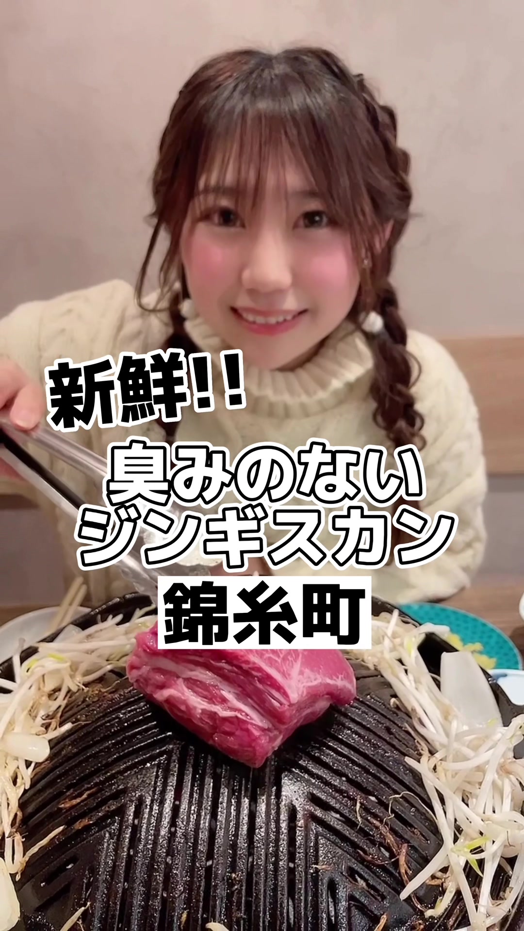 錦糸町ジンギスカン オクノ羊ヤ、