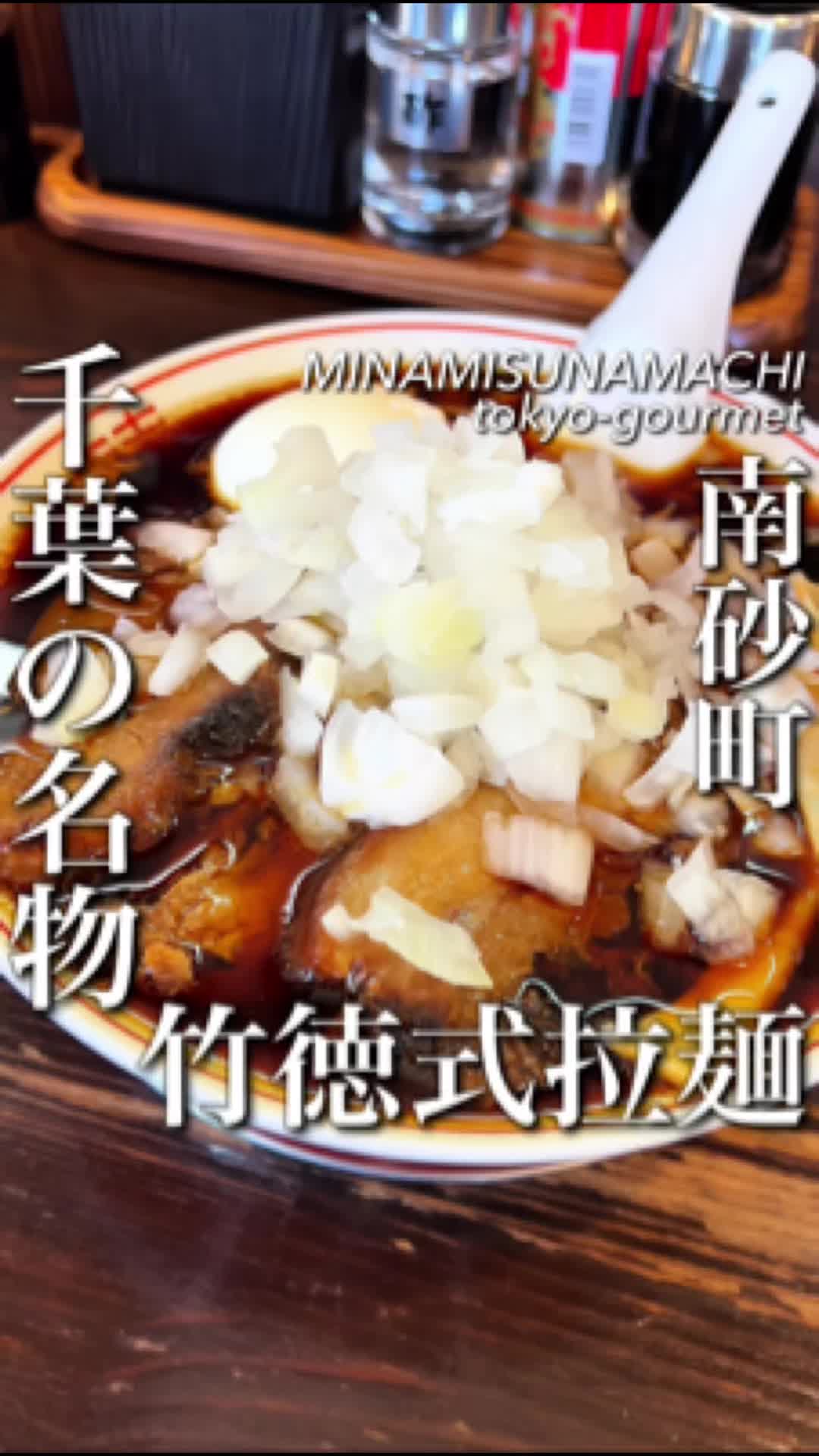 竹岡式ラーメン竹徳