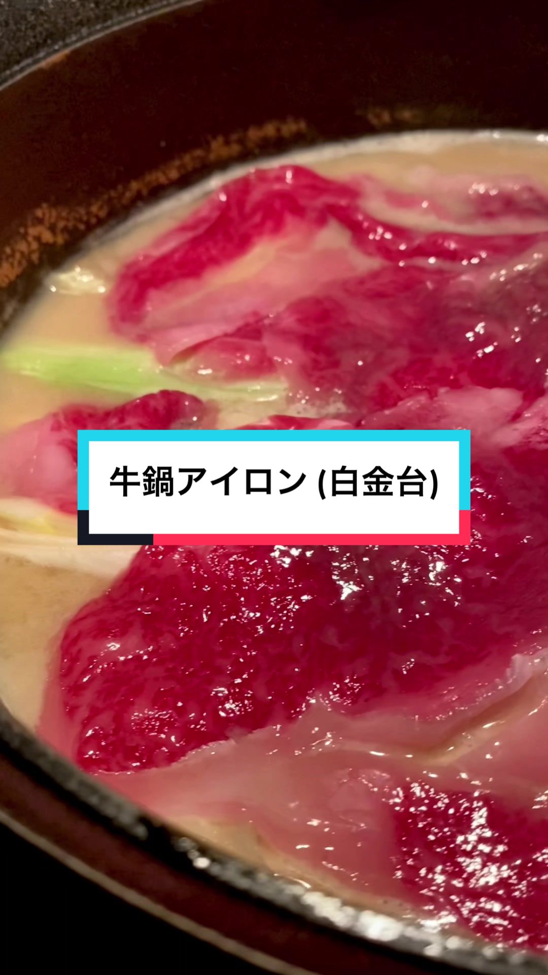 牛鍋アイロン