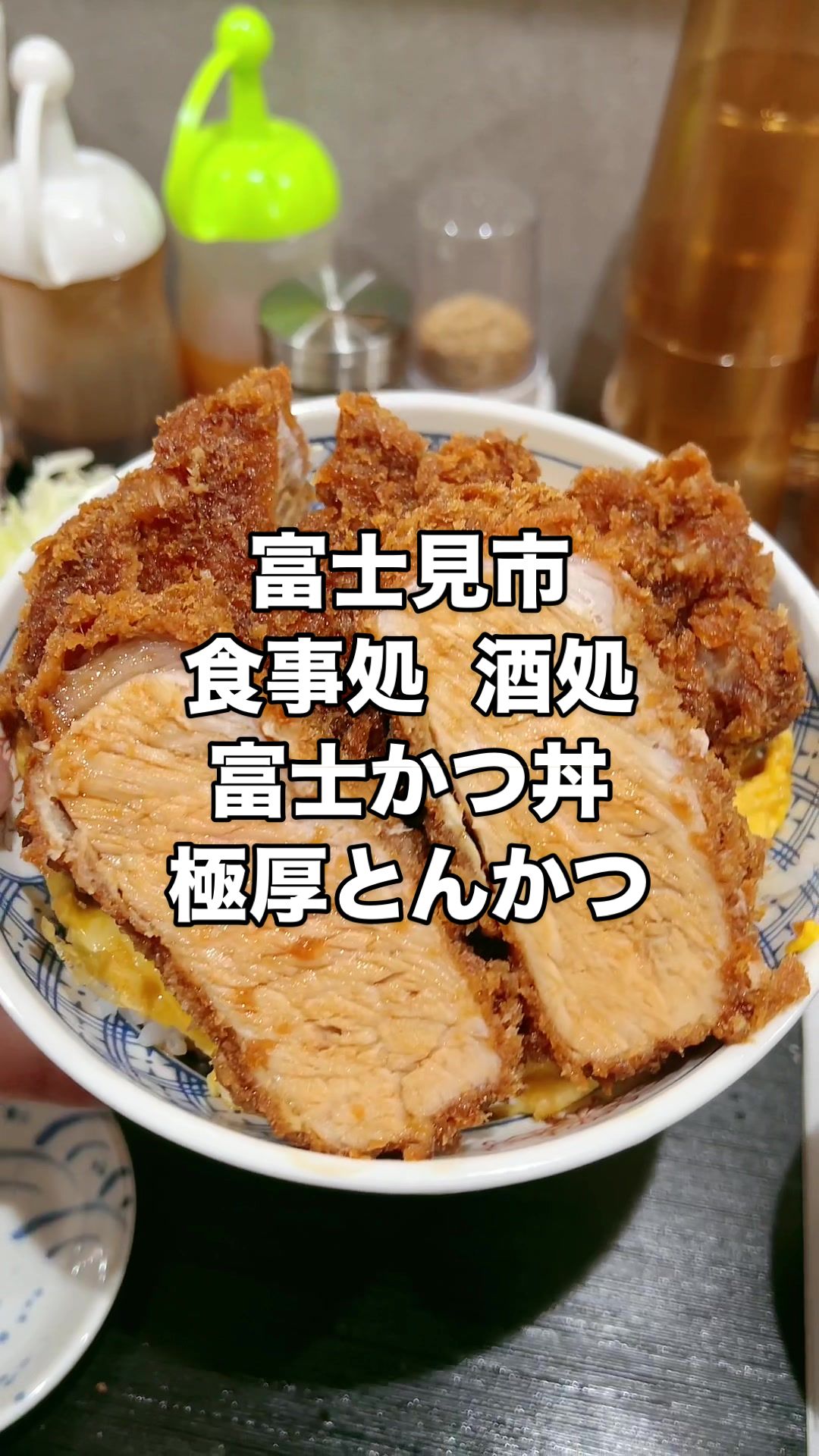 食事処 酒処 富士かつ