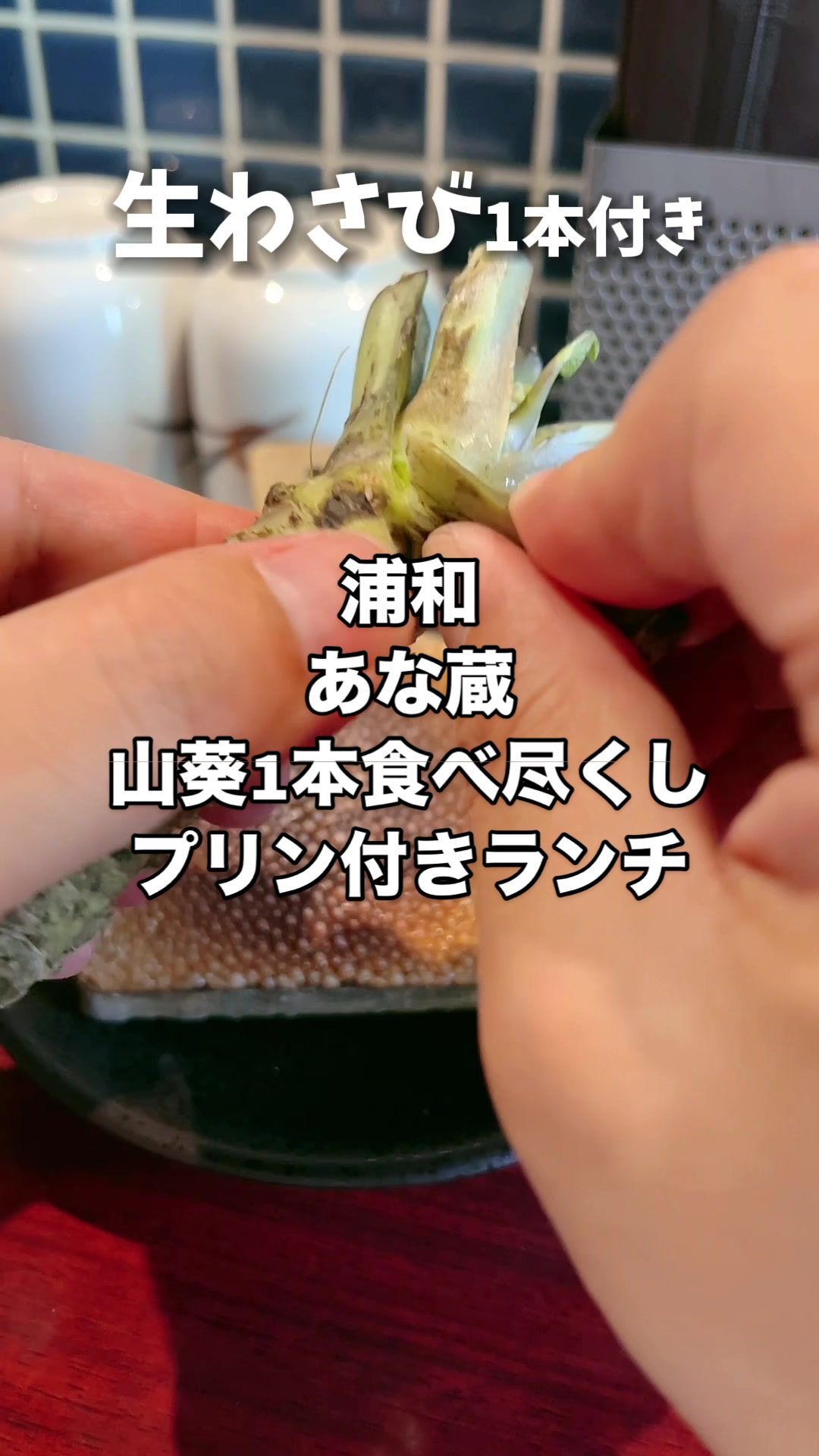 個室 わさび居酒屋 あな蔵 浦和店