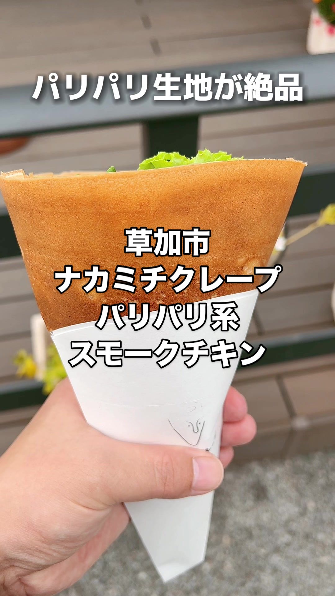 ナカミチクレープ
