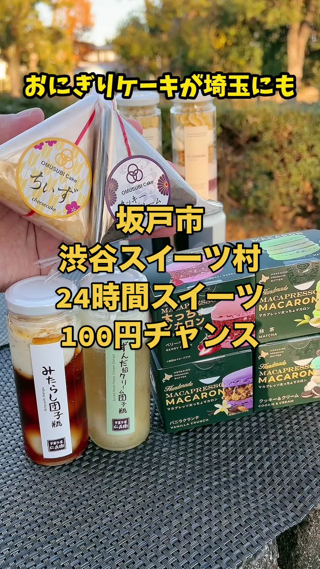 渋谷スイーツ村 坂戸店